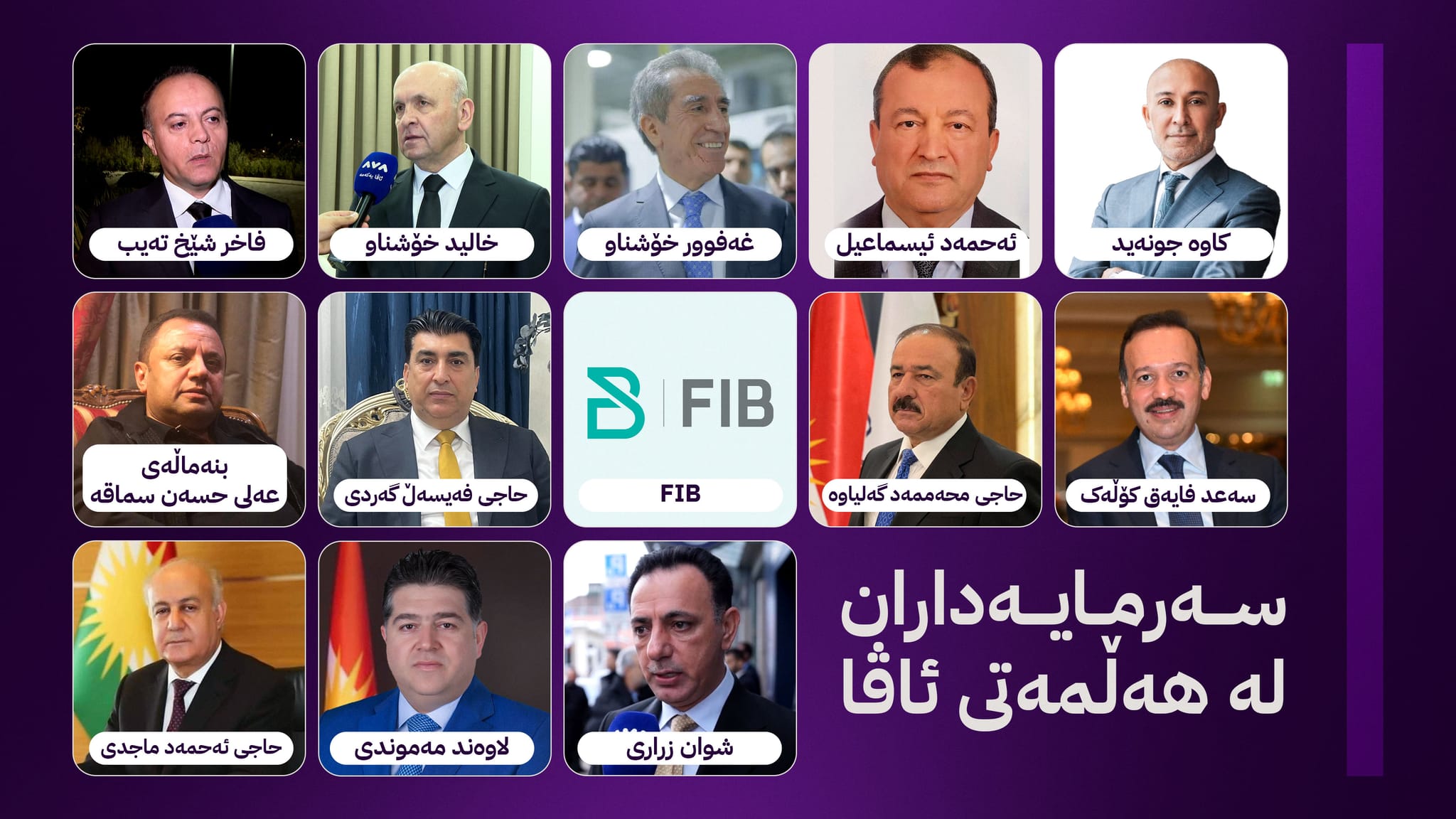 کۆمەڵێک سەرمایەداری دیکە بە سەدان ملیۆن دینار بەشداری هەڵمەتی ئاڤا دەکەن