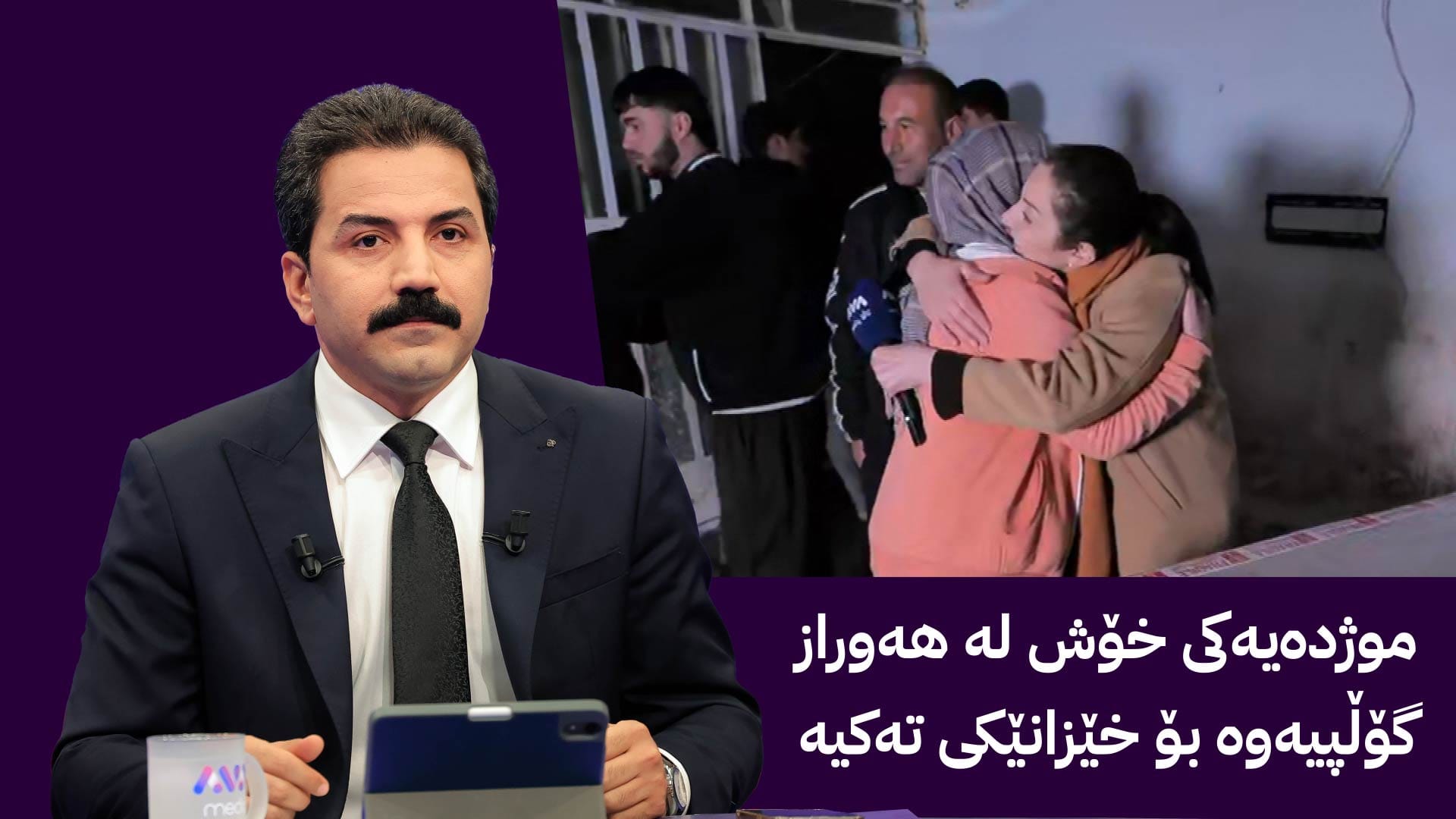 خێزانێکی تەکیە لە ڕێگەی هەڵمەتی ئاڤا میدیاوە خانوویان بۆ نۆژەن دەکرێتەوە