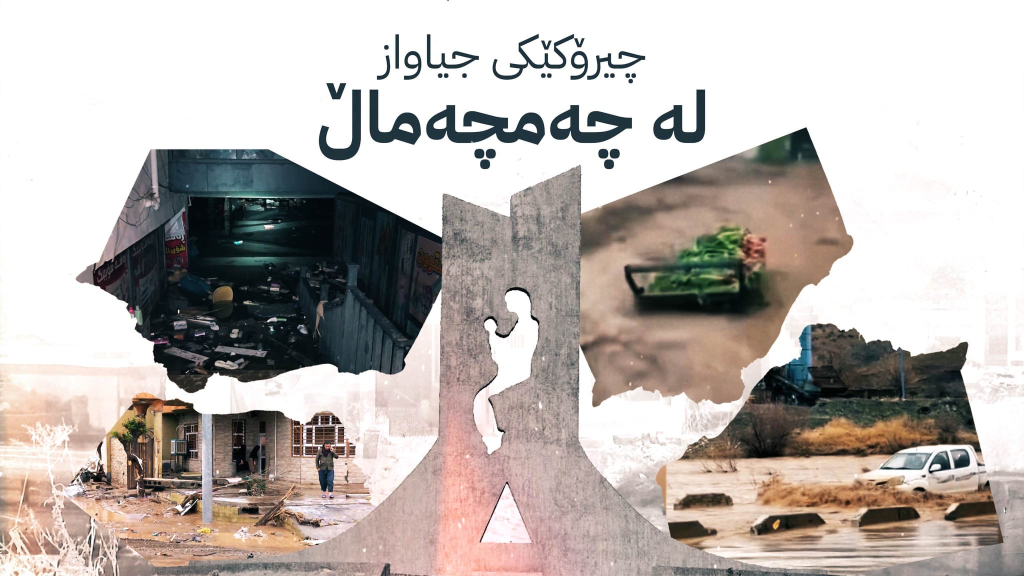 ژن و پیاوێکی چەمچەماڵ لە عومرە هەواڵی وێرانبوونی ماڵەکەیان پێدەگات