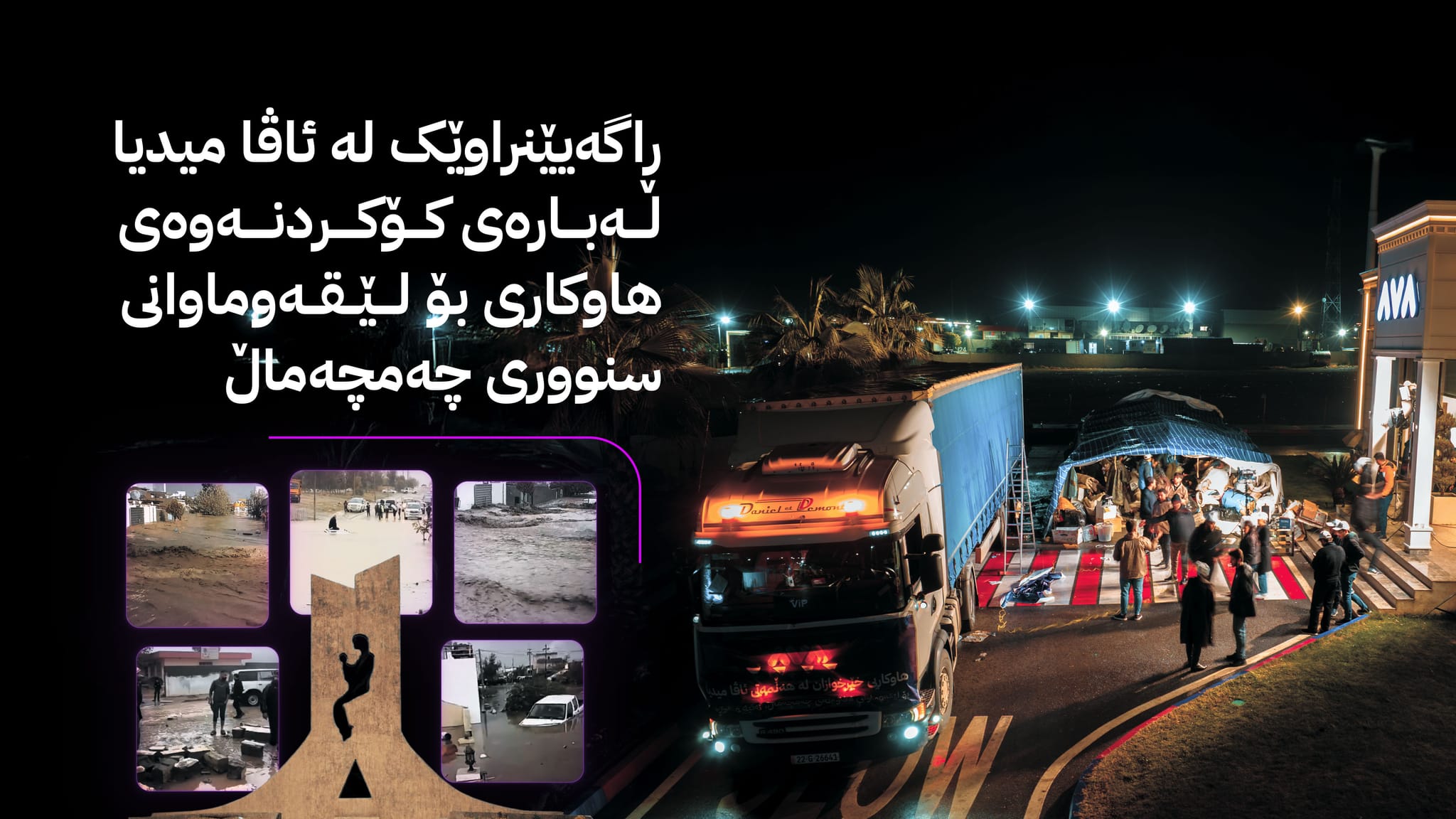 ڕاگەیێنراوێک لە ئاڤا میدیا لەبارەی کۆکردنەوەی هاوکاری بۆ زیانلێکەوتووانی سنووری چەمچەماڵ