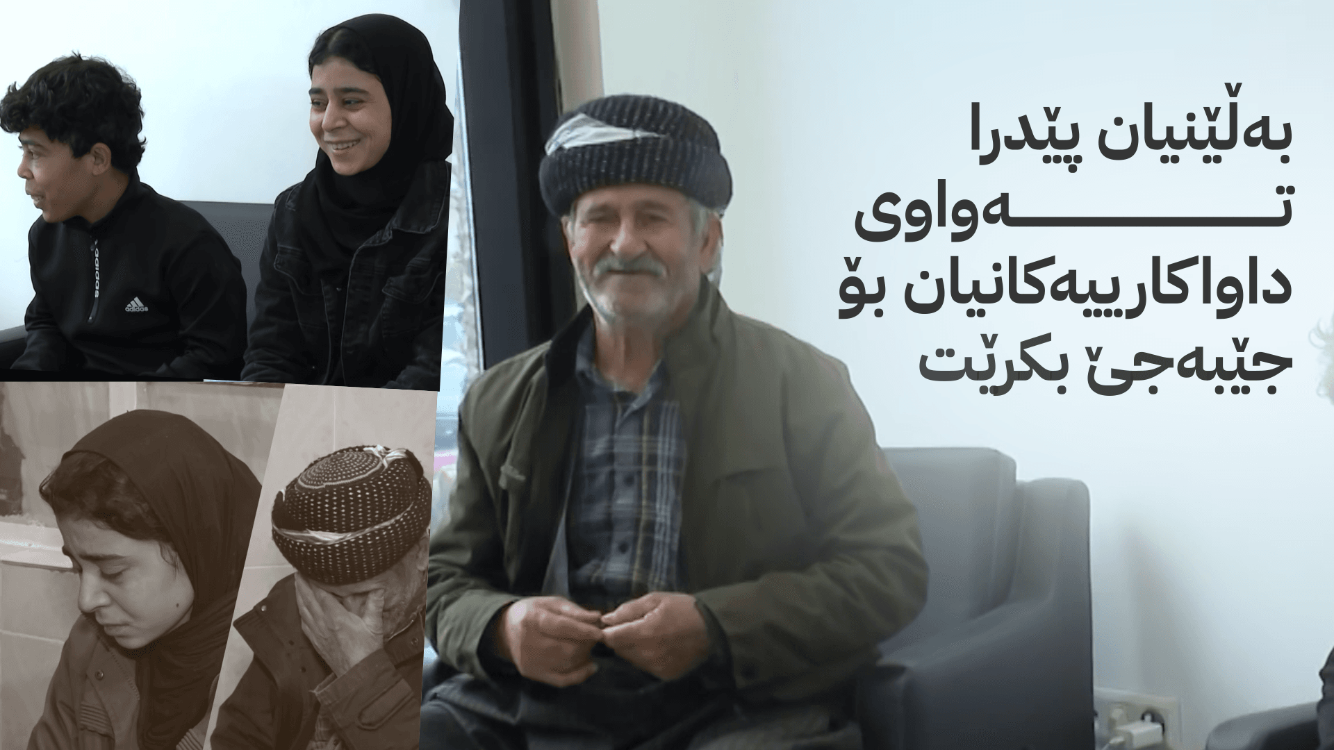 ئاڤا خێزانێکی لێقەوماوی چەمچەماڵ بۆ هەتا هەتایە دڵخۆش دەکات