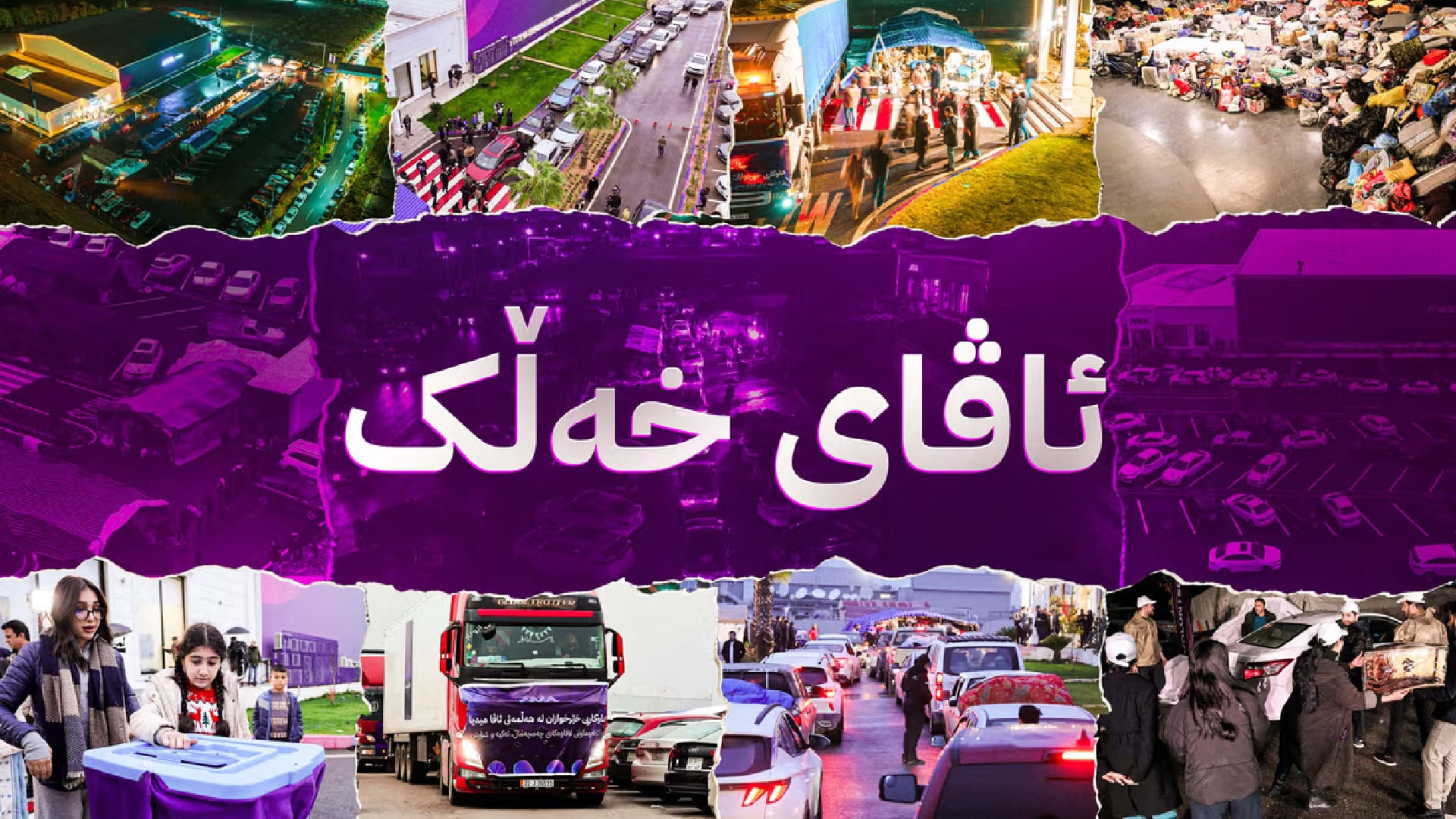 ئەمڕۆ 24 بارهەڵگری هاوکاری ئاڤا میدیا ڕەوانەی ناوچە زیانلێکەوتووەکانی لافاو کران