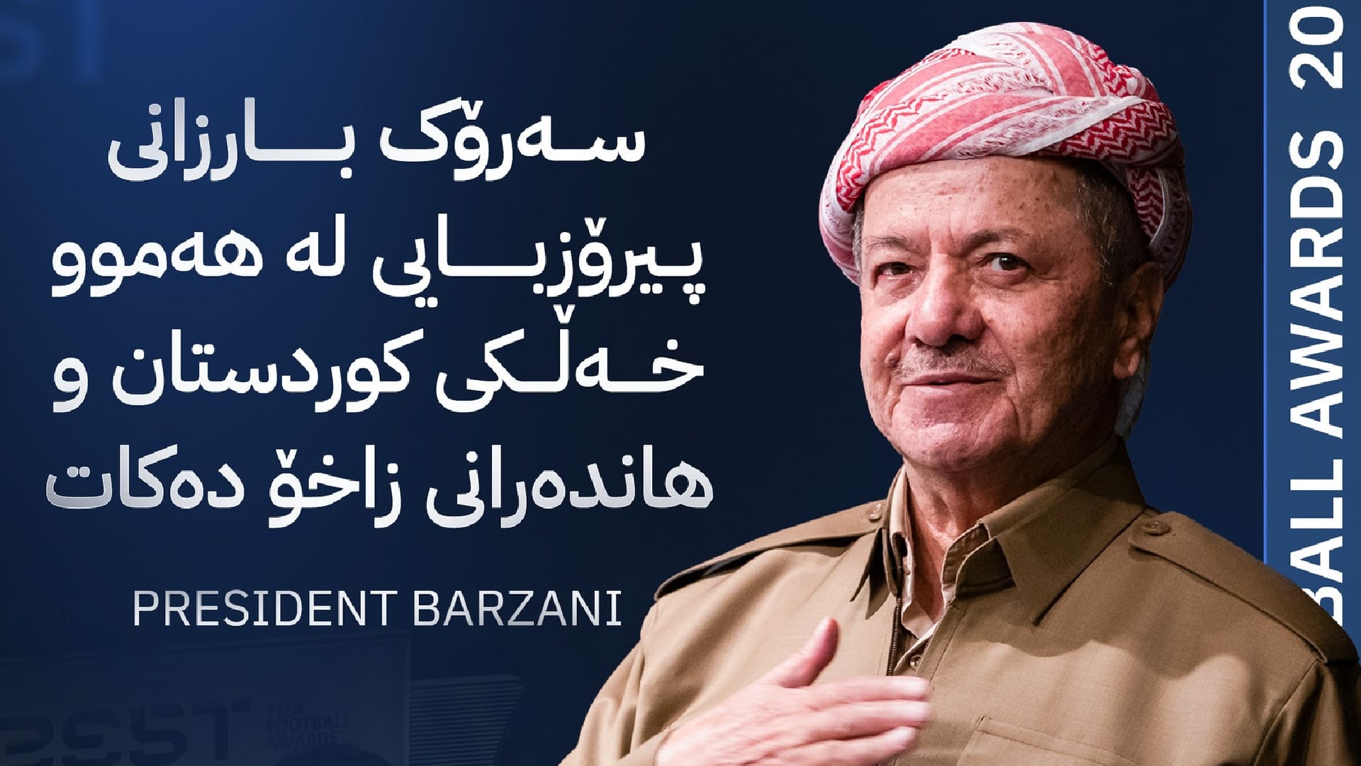 سەرۆک بارزانی پیرۆزبایی بەدەستهێنانی نازناوی باشترین هاندەر لە یانەی زاخۆ دەکات