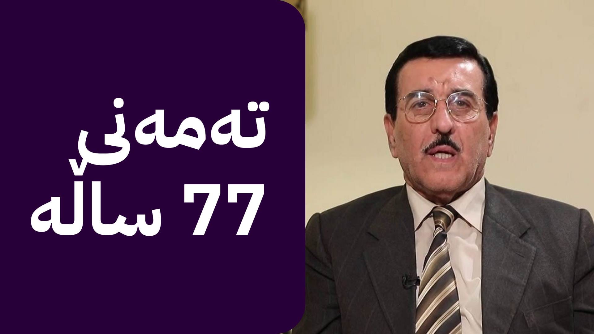 بەتەمەنترین کەس سەرۆکایەتیی یەکەمین دانیشتنی پەرلەمان دەکات