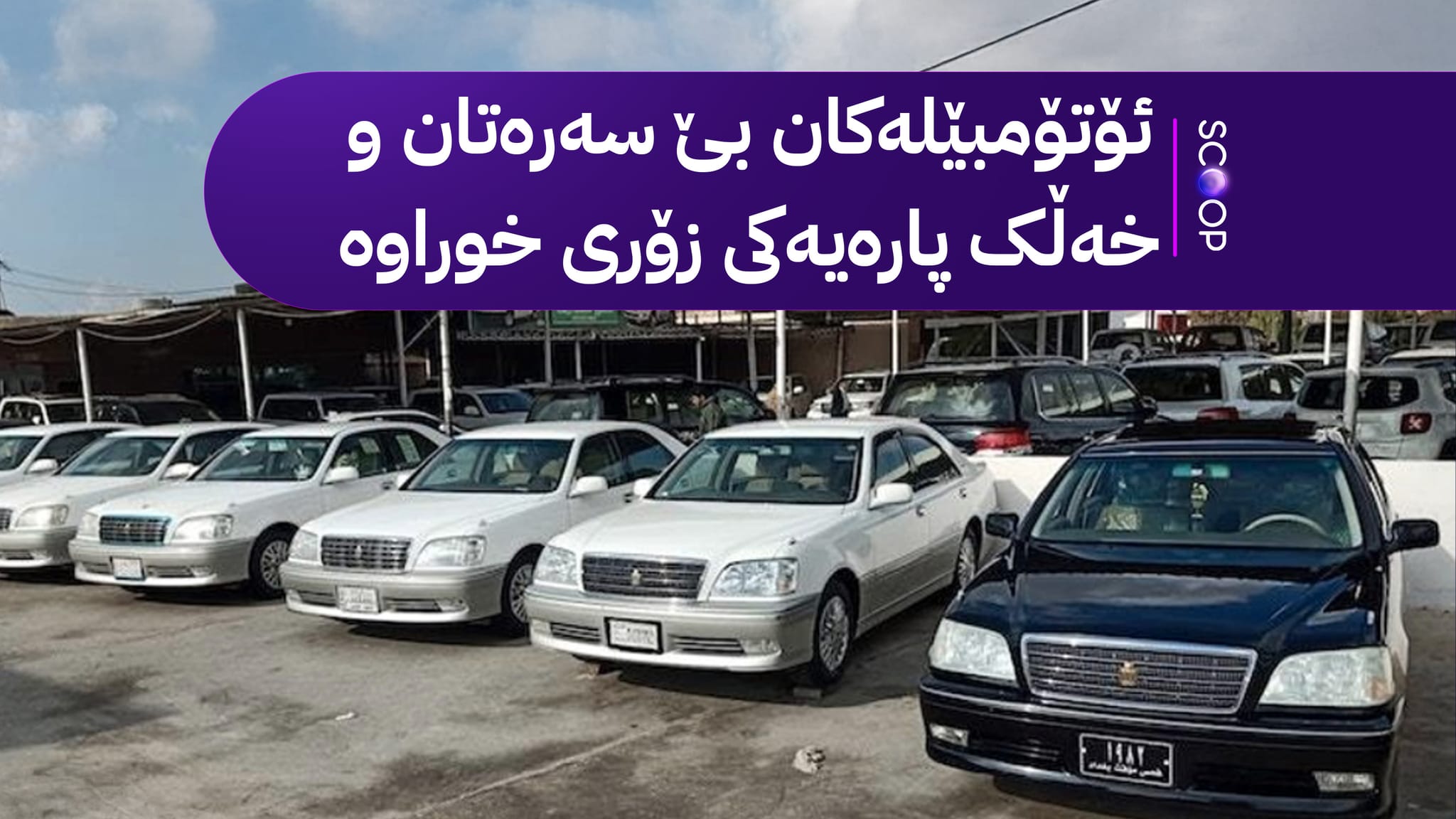 ئاڤا فێڵێكی نوێ لە بازاڕی کڕین و فرۆشتنی ئۆتۆمبێل ئاشکرا دەکات