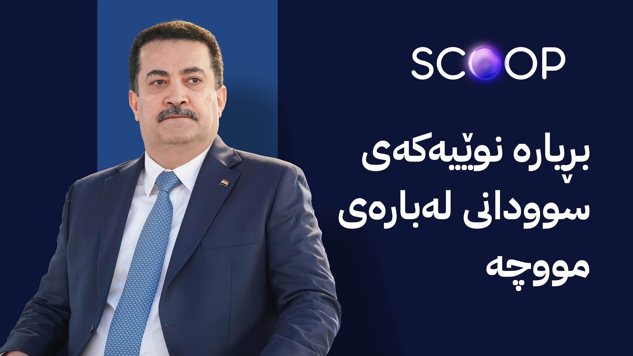 سوودانی دوای سێ مانگ ڕاپۆرتێکی ئەنجوومەنی دەوڵەتی بیردەکەوێتەوە