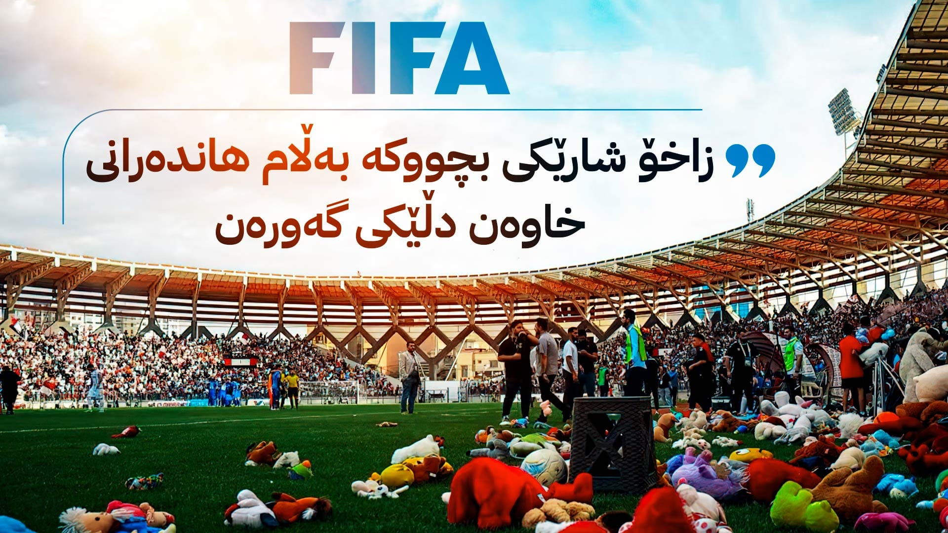 فیفا ستایشی هاندەرانی زاخۆ دەکات: "شارێکی بچووک بەڵام هاندەرانیان خاوەن دڵێکی گەورەن"