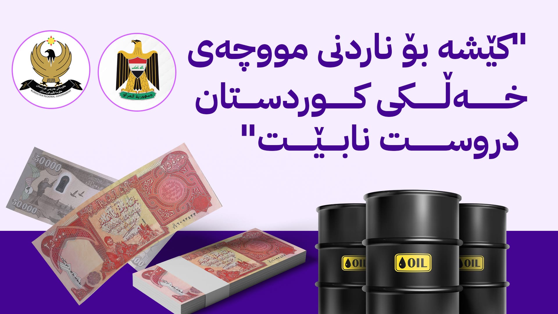 ڕێککەوتنی هەولێر و بەغدا لەسەر پرسی مووچە کۆتایی ئەم مانگە تەواو دەبێت