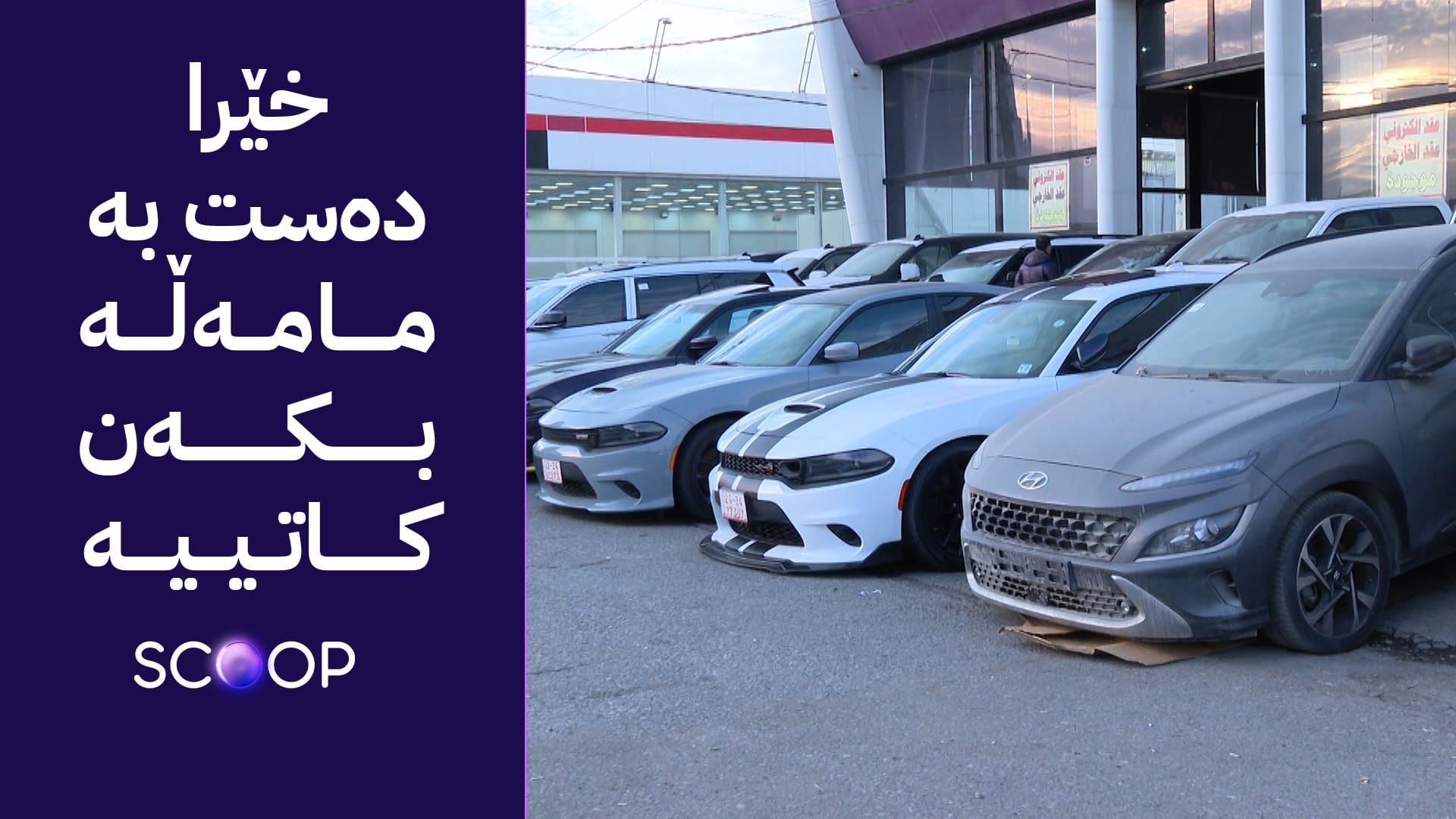 وەزارەتی ناوخۆ لە جۆرێک سزای سەر ئۆتۆمبێل خۆش دەبێت