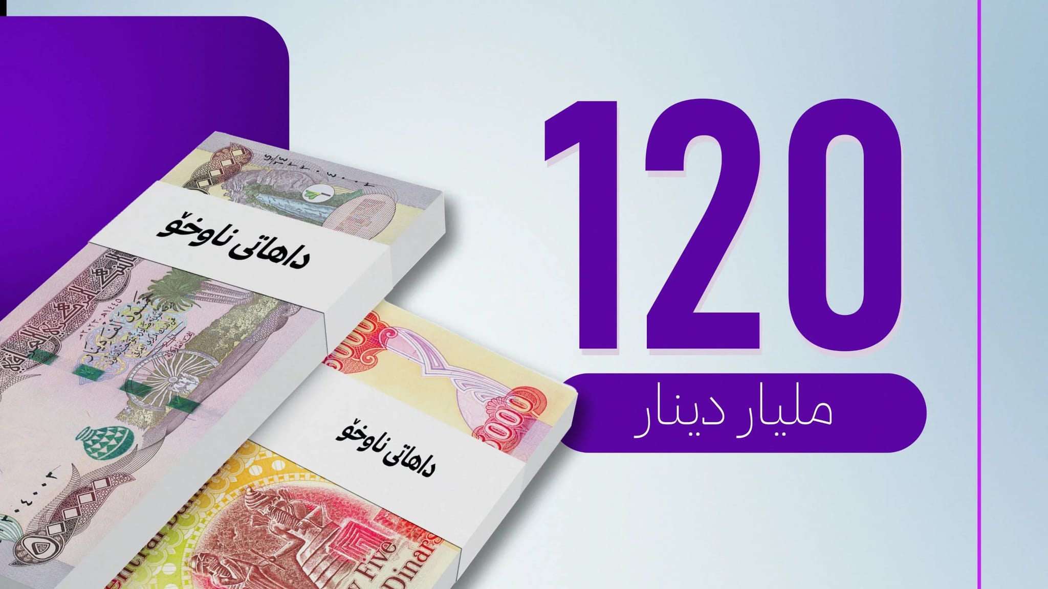 سبەی پێنجشەممە 120 ملیار دینار داهاتی ناوخۆ ڕەوانەی بەغدا دەکرێت