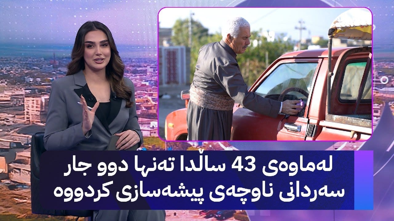 عەشقی پیاوێک بۆ ئۆتۆمبێلەکەی؛ 43 ساڵە پاراستیوویەتی