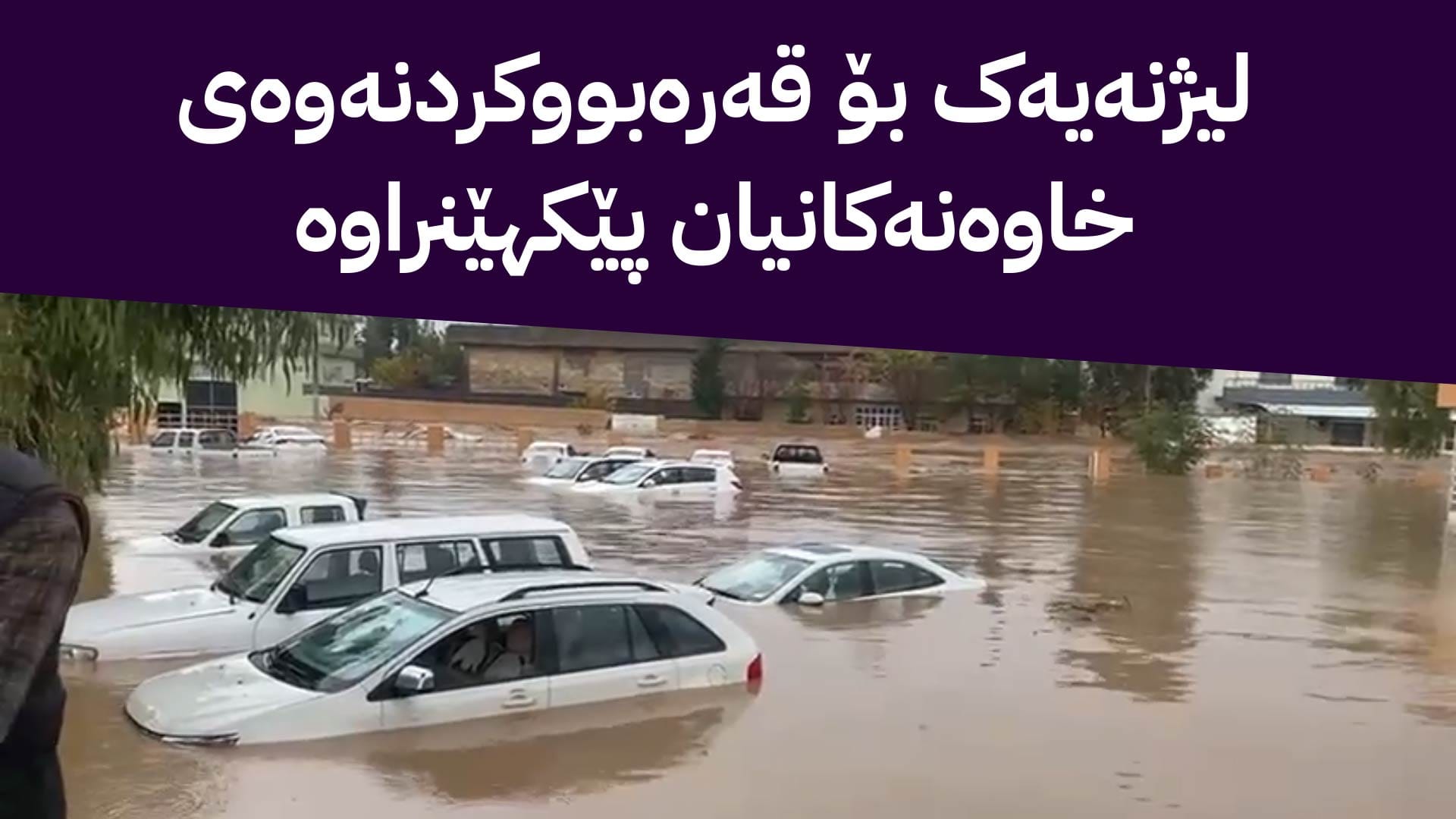 هاتووچۆی چەمچەماڵ: 651 ئۆتۆمبێل لە لافاوەکەی چەمچەماڵ زیانیان بەرکەوتووە