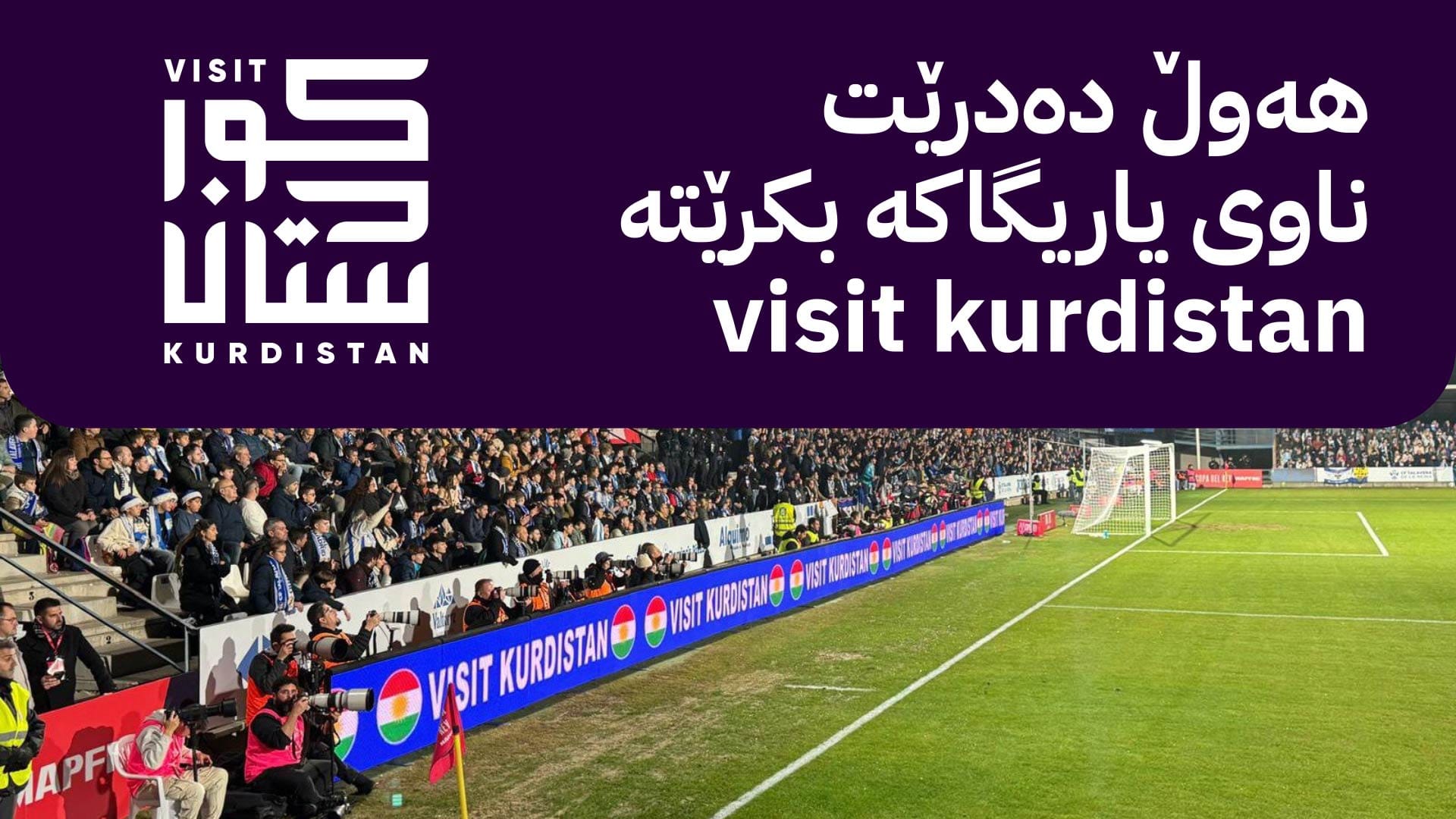 ناو و ئاڵای کوردستان لە یاریگایەکی ئیسپانیا نمایش کرا