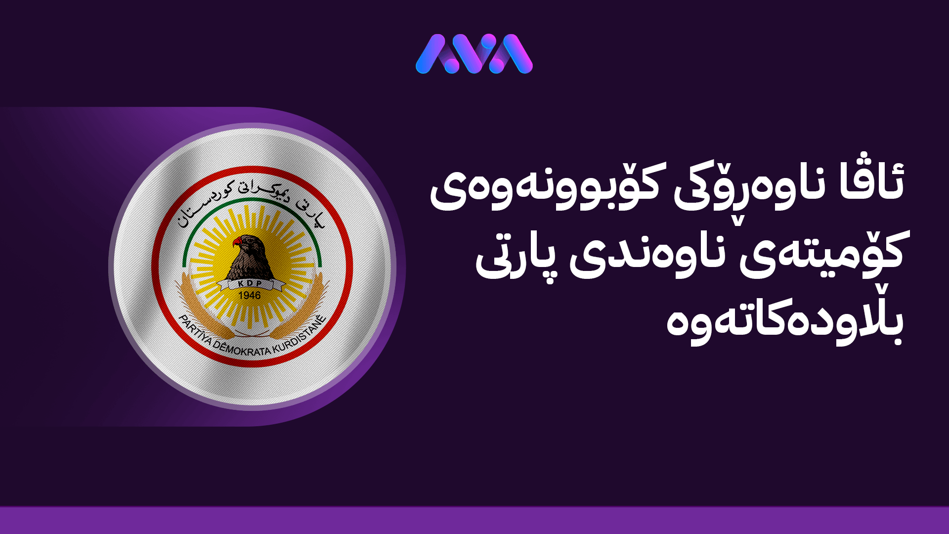 پارتی لیژنەیەک بۆ پێکهێنانی حکومەتی عێراق پێکدەهێنێت