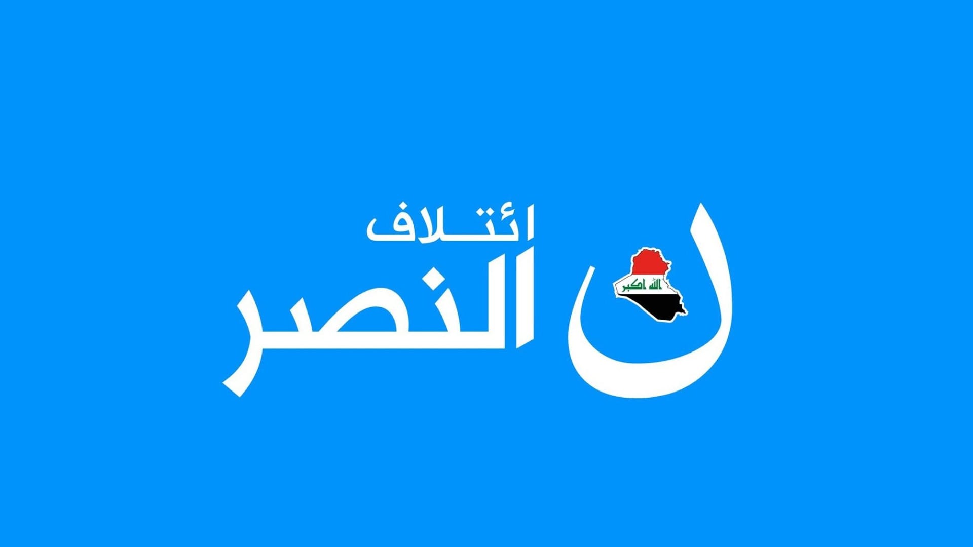 هاوپەیمانیی نەسر بۆ ئاڤا: نزیکبوونەوە لە یەکلاییکردنەوەی پرسی سەرۆکوەزیران