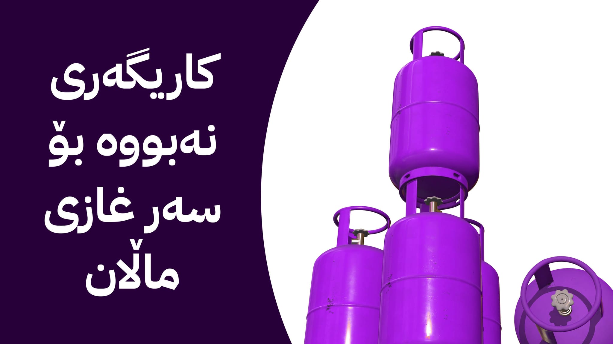 لە بەنزینخانەکان تۆنێک غاز 95 هەزار دیناری چووتە سەر