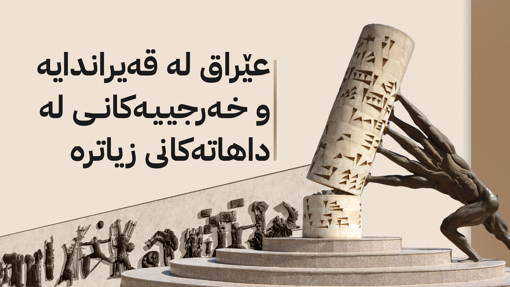 مەترسی هەیە عێراق ساڵی داهاتوو دەست بۆ کەمکردنەوەی مووچە و دابەزاندنی بەهای دینار ببات