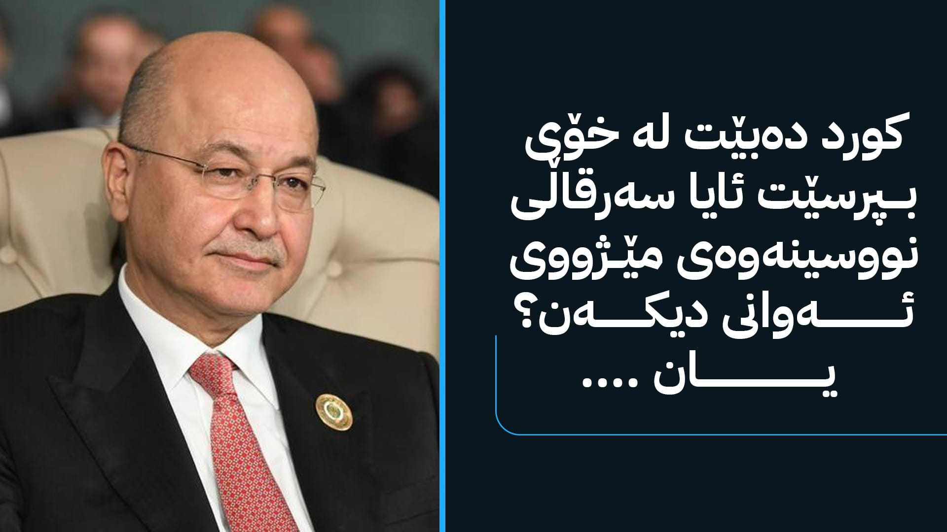 پۆستەكەی د بەرهەم لە دیدێكی ناسیۆنالیستانەوە