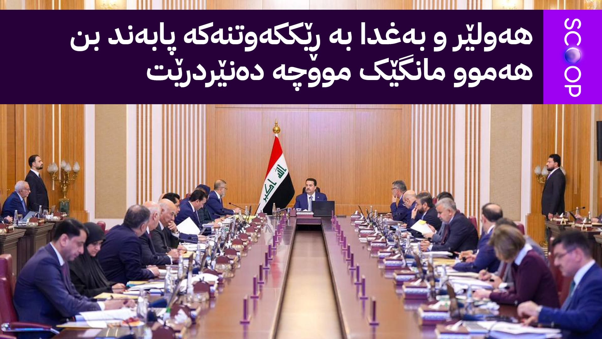 ناوەڕۆکی کۆبوونەوەی ئەنجوومەنی وەزیرانی عێراق لەبارەی مووچەکانی ساڵی داهاتوو