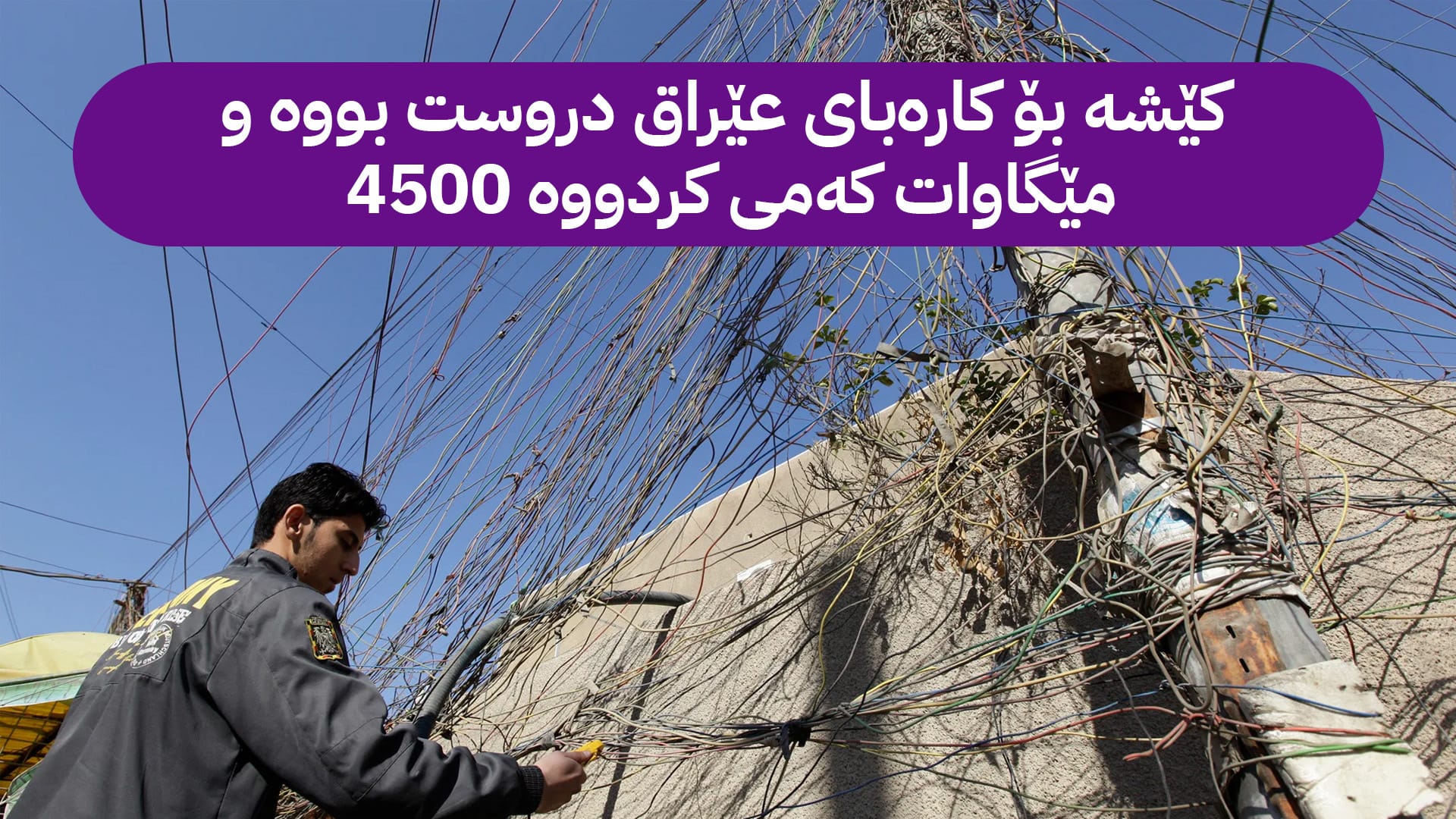 عێراق 11 ملیار یۆرۆ قەرزارە بۆیە ئێران غازی سرووشتی لەسەر گرتووەتەوە