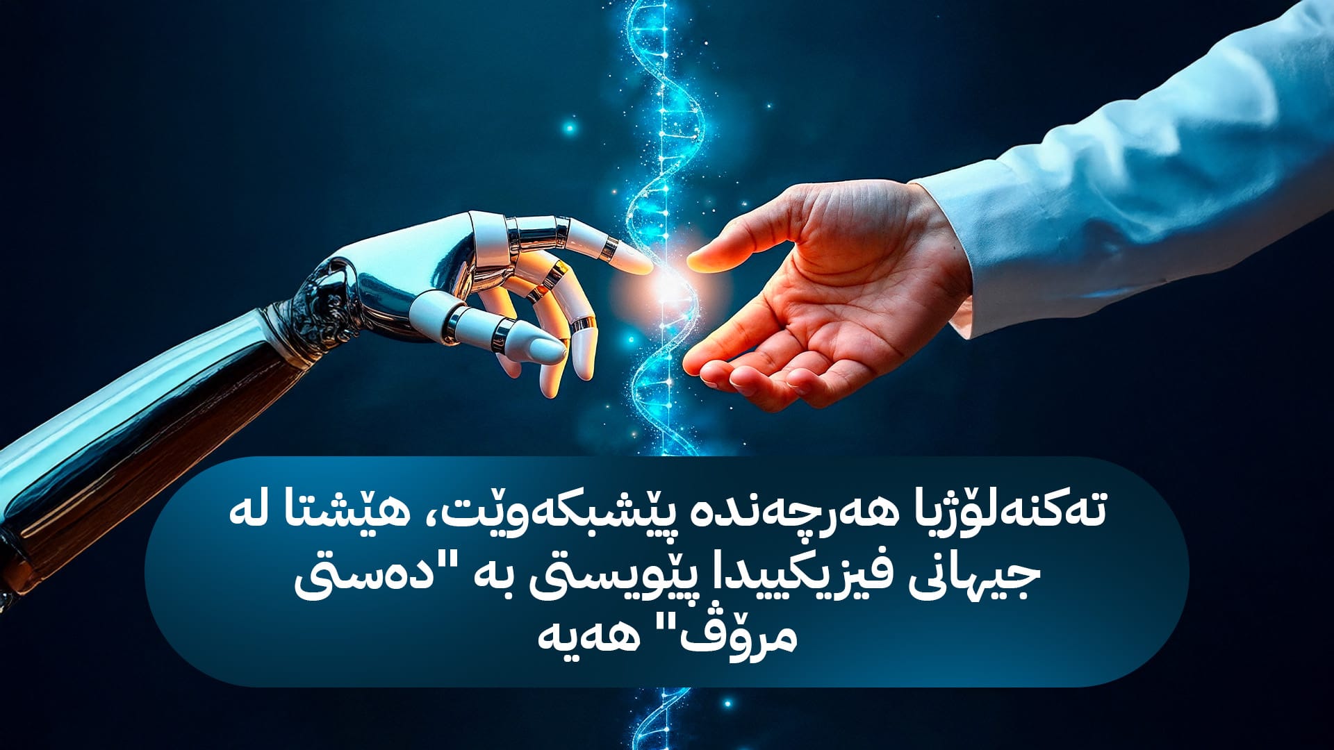 ڕۆبۆتەکان هەلی کار بۆ مرۆڤ دەڕەخسێنن؛ پارە لەبەرانبەر داخستنی دەرگای ئۆتۆمبێل دەدرێت