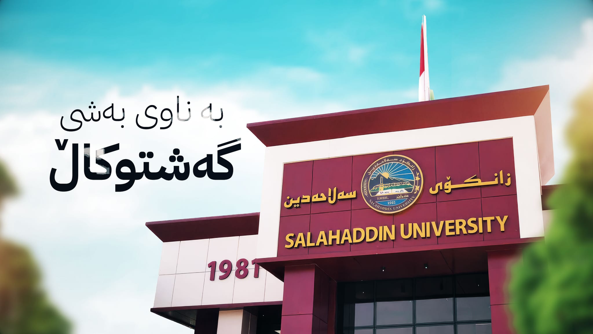 بەشێکی نوێ لە کۆلێژی کشتوکاڵی زانکۆی سەڵاحەددین دەکرێتەوە