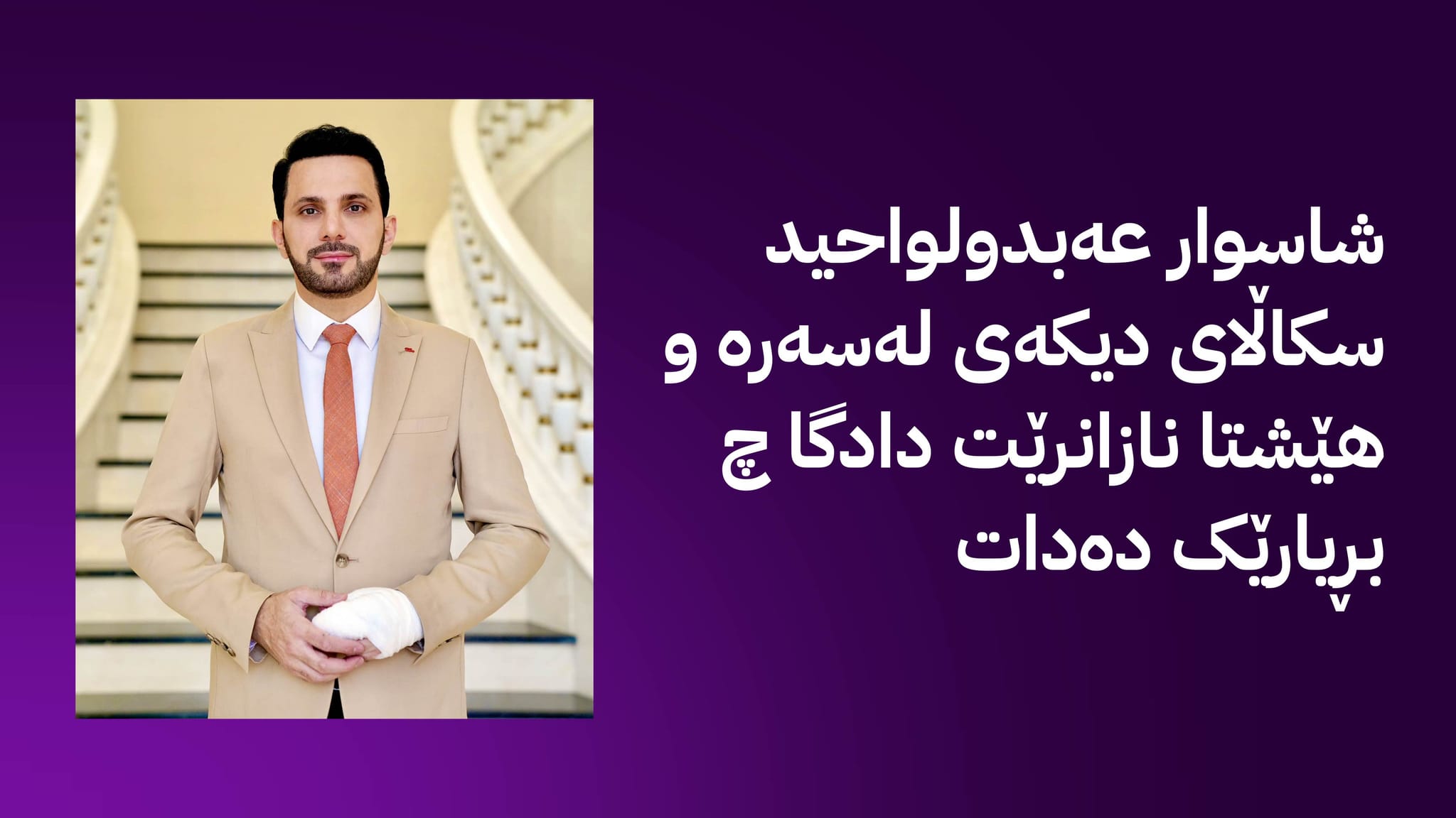 دادگای سلێمانی لەبارەی ئازادکردنی شاسوار عەبدولواحید: لە ڕۆژانی پشوو مامەڵەی ئازادکردن ڕایی ناکرێت