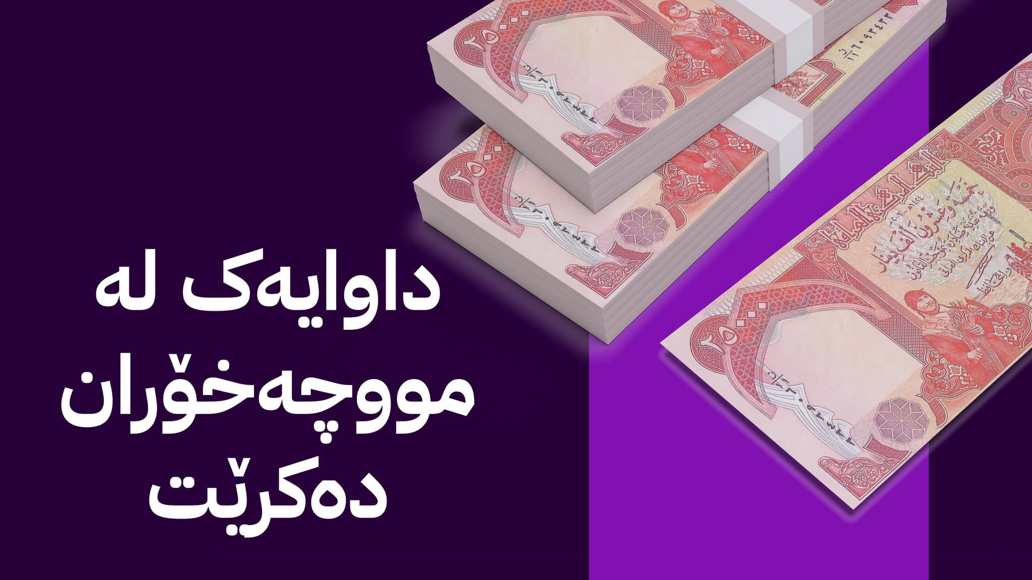 پێویستە مووچەخۆرانی ئەم توێژە سەردانی بانکەکان بکەن