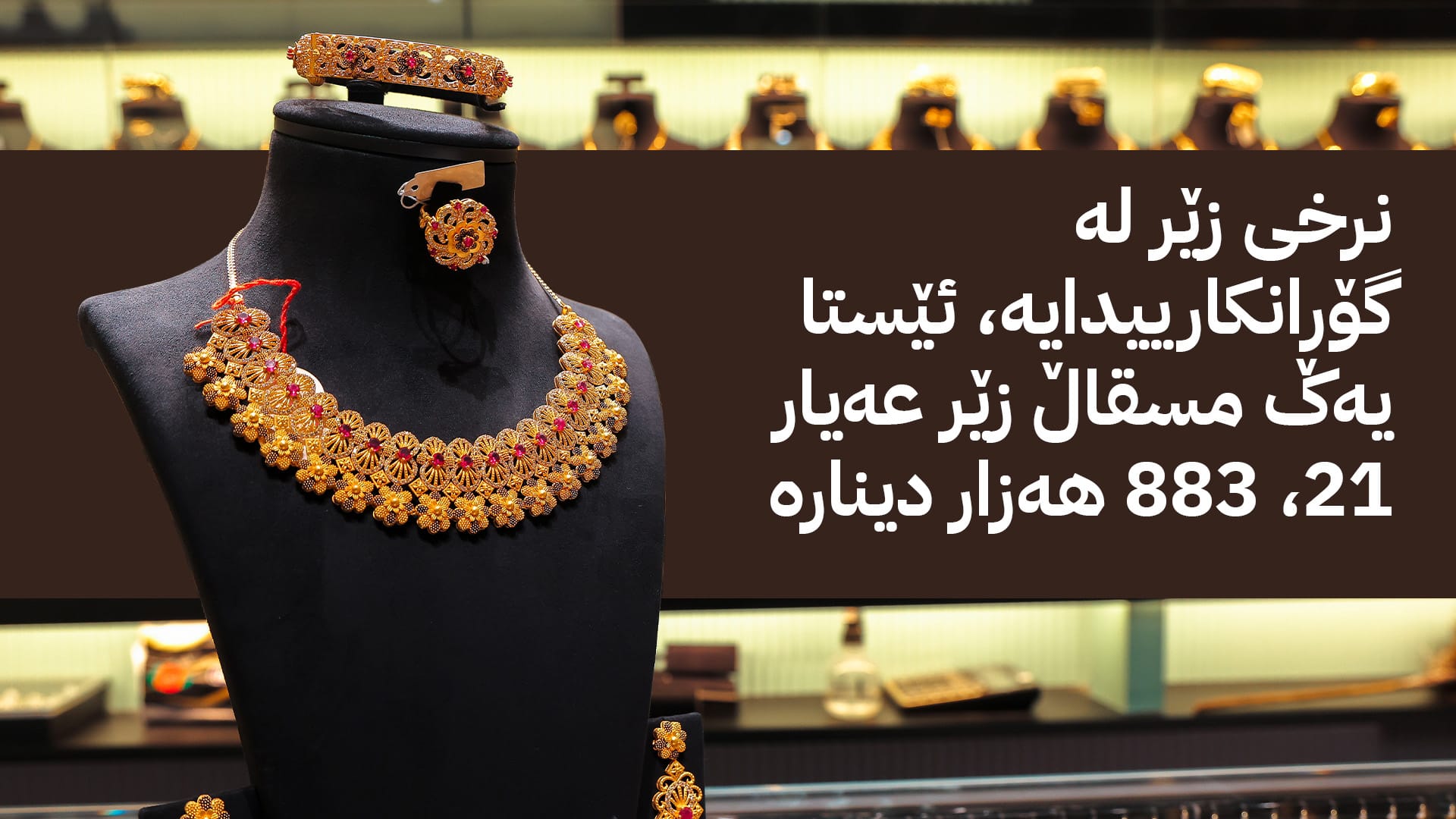 نرخی زێڕ نزیکەی 80 دۆلار بەرز دەبێتەوە