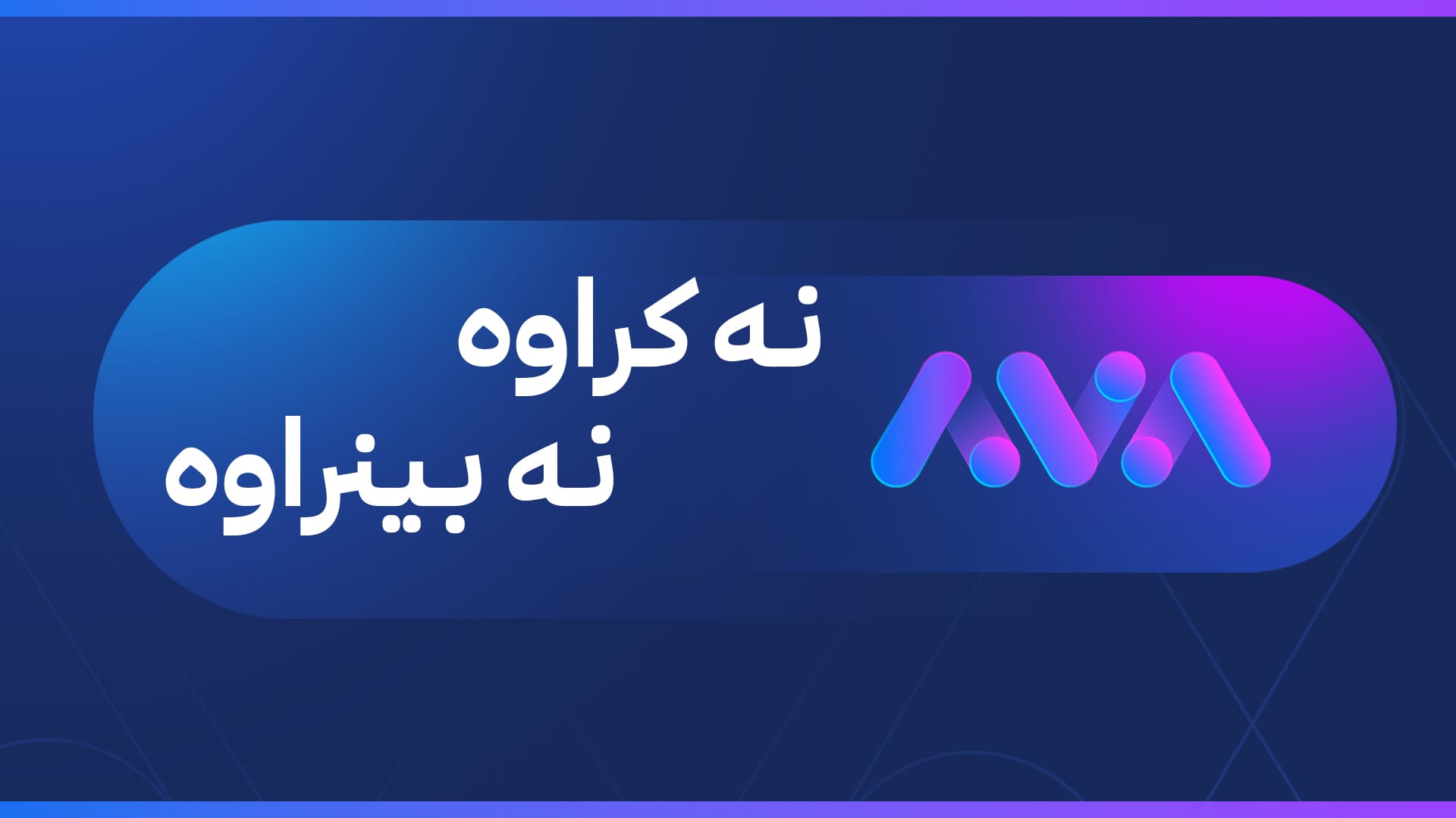 ڕاگەیێنراوێک لە ئاڤاوە بۆ ساڵی نوێ