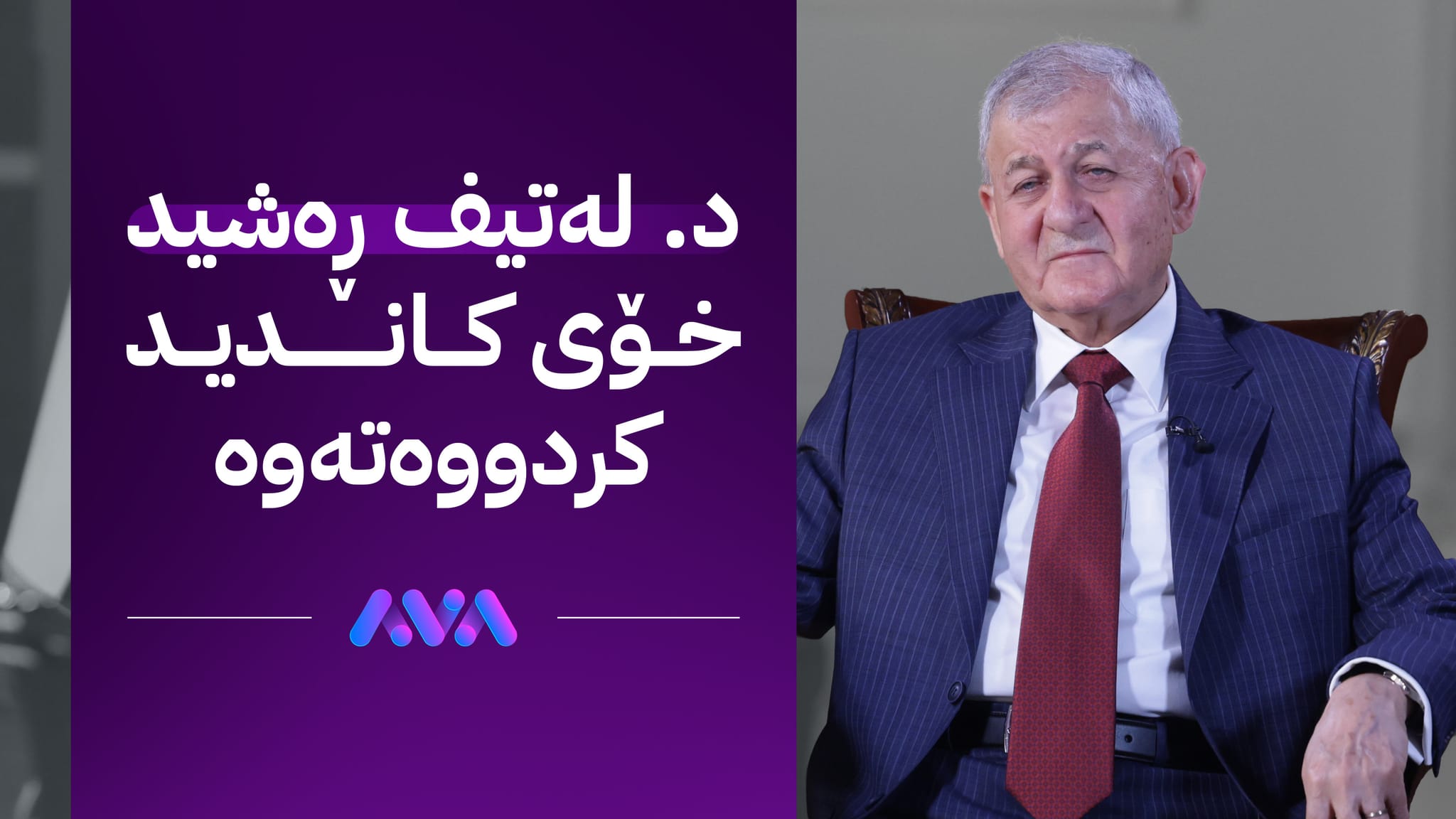 چوار کورد خۆیان بۆ پۆستی سەرۆککۆماری عێراق کاندید کردووە