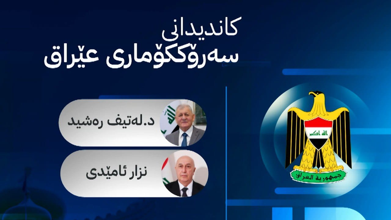 تا ئێستا 44 کەس خۆیان بۆ پۆستی سەرۆککۆمار کاندید کردووە