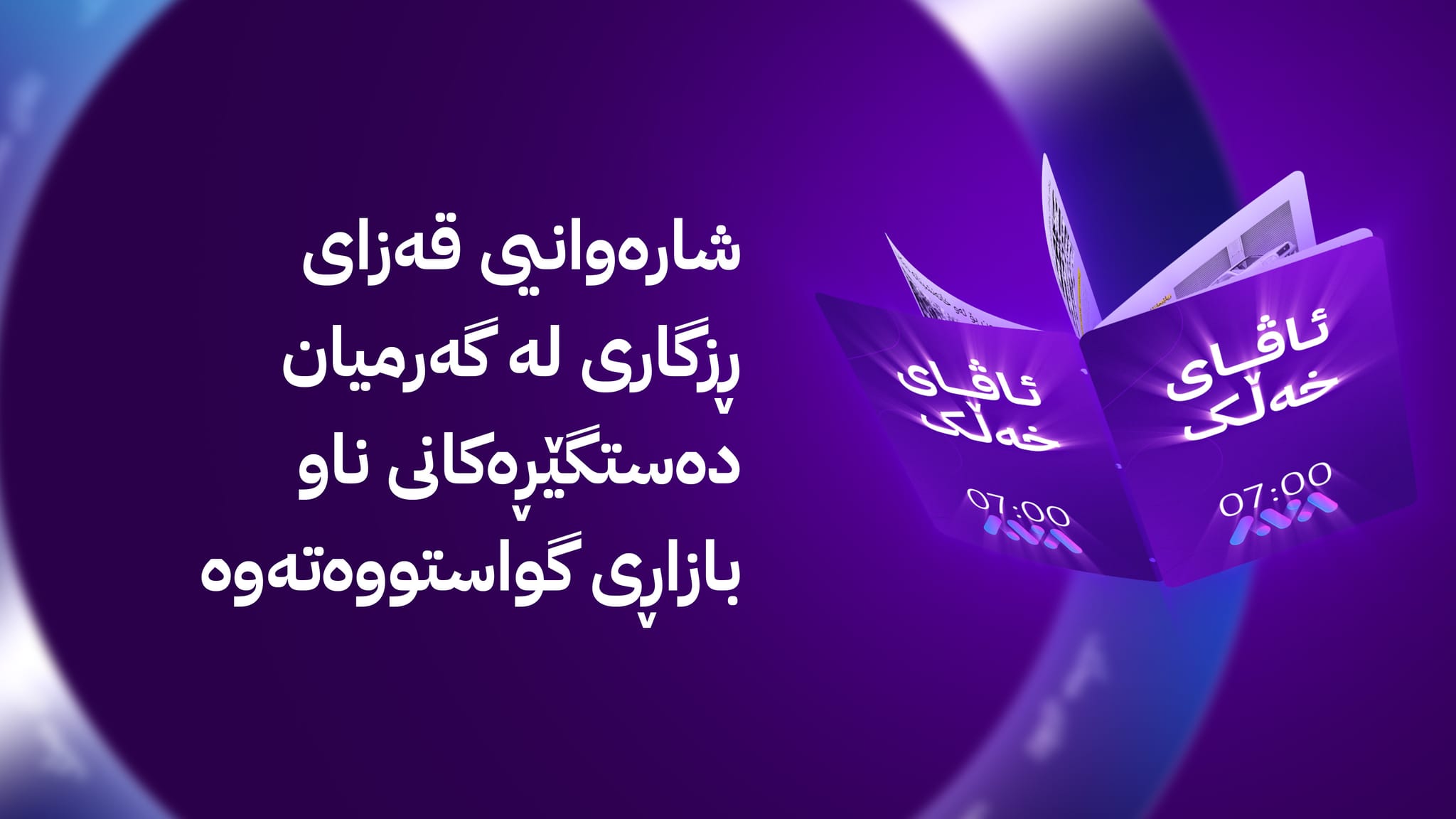 ئاڤای خەڵک؛ لە گەرمیان بڕیاری گواستنەوەی دەستگێڕەکان بۆ گەراجێک ناڕەزایەتی لێ دەکەوێتەوە