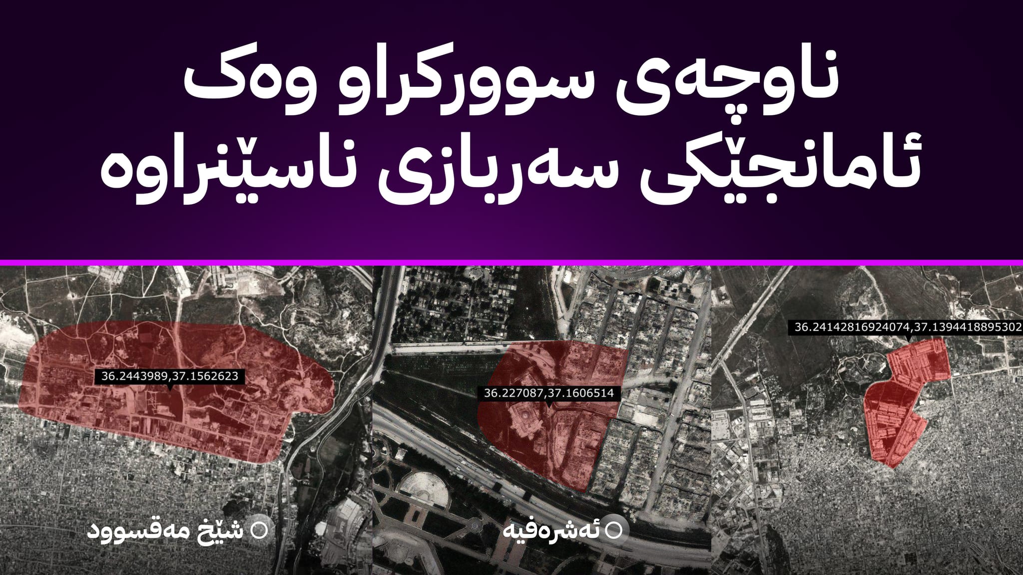 سوپای سووریا چەند ناوچەیەک لە شێخ مەقسوود دیاری دەکات و داوای چۆڵکردنیان دەکات