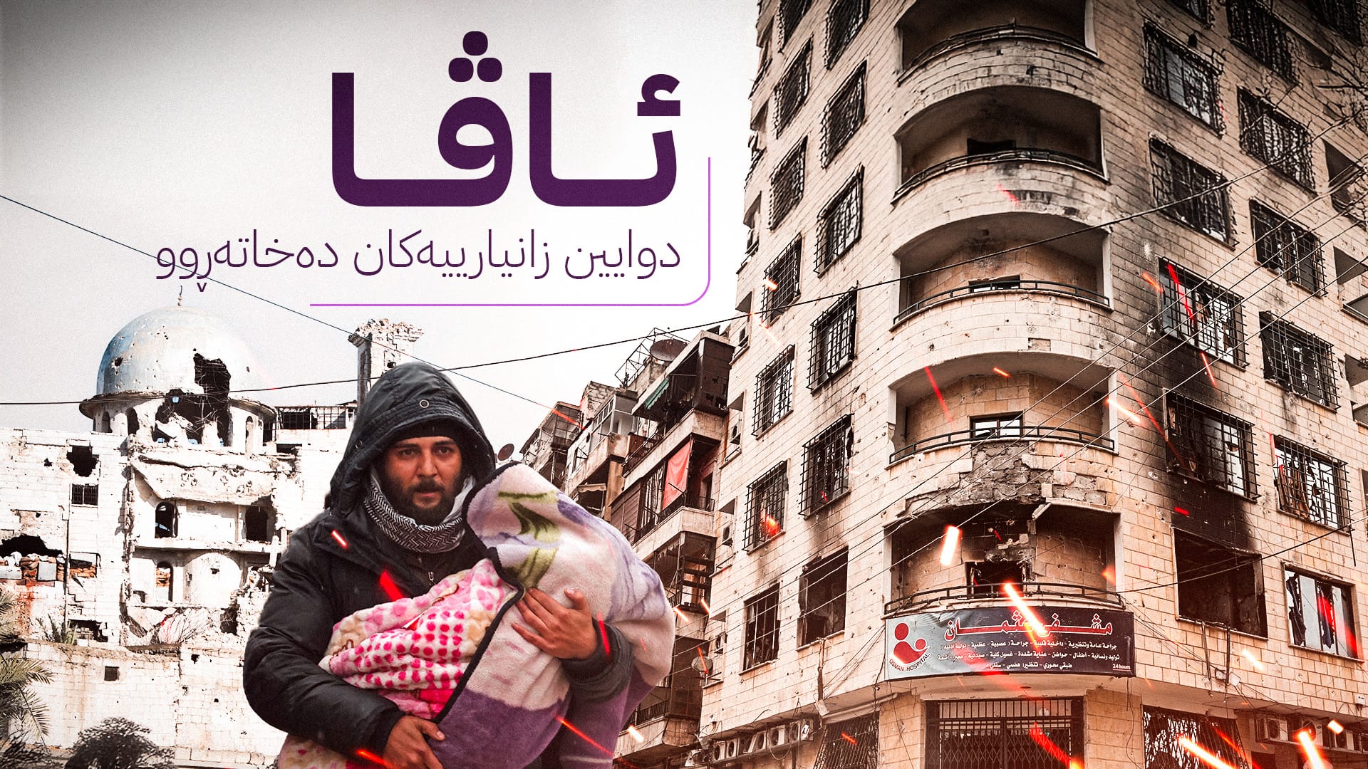 حەلەب دوای ئاگربەست؛ ئێستا لە گەڕەکە کوردییەکان چی دەگوزەرێت؟