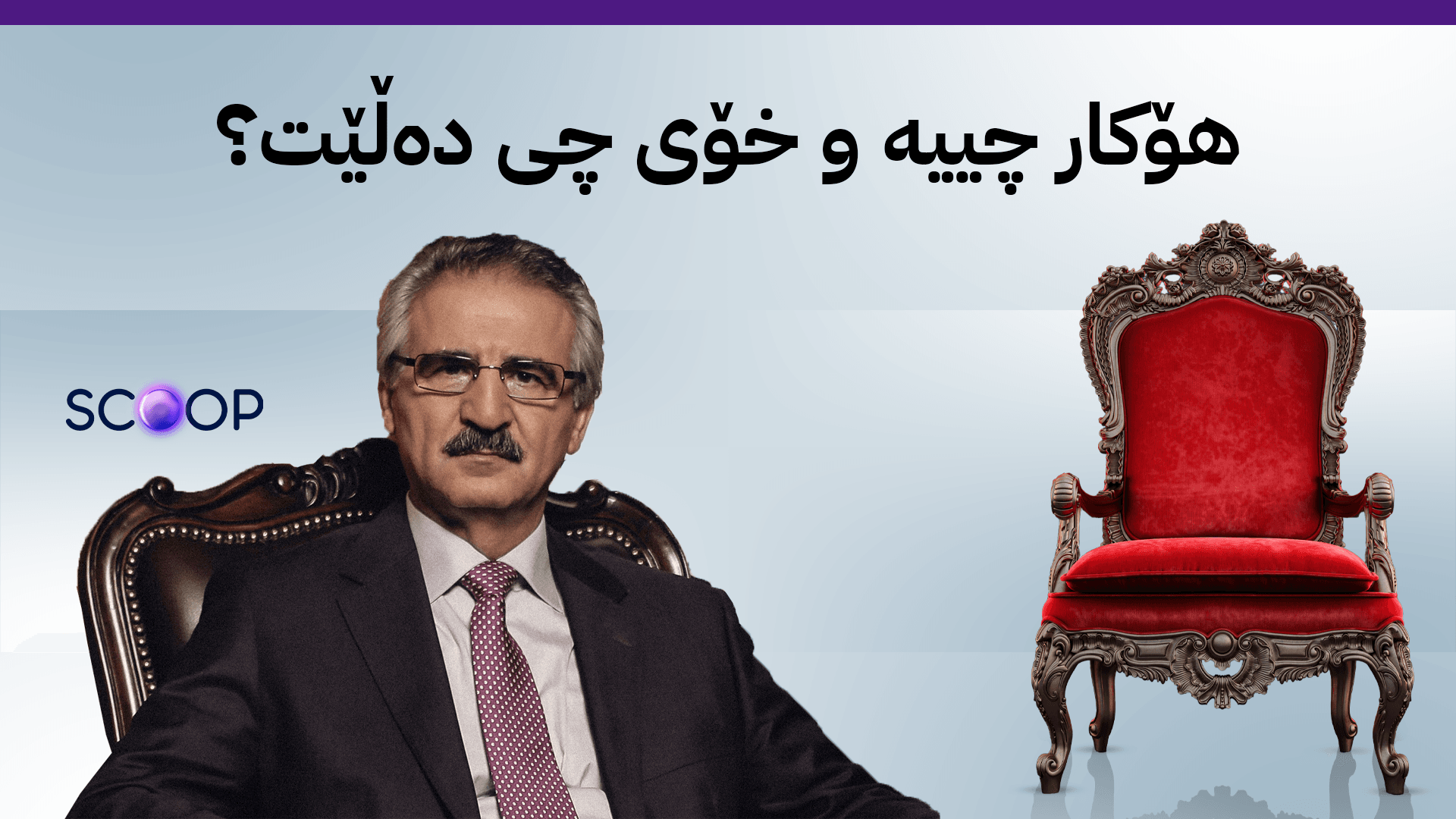 مەترسی هەیە مەلا بەختیار وەک کاندیدی سەرۆککۆمار دووربخرێتەوە