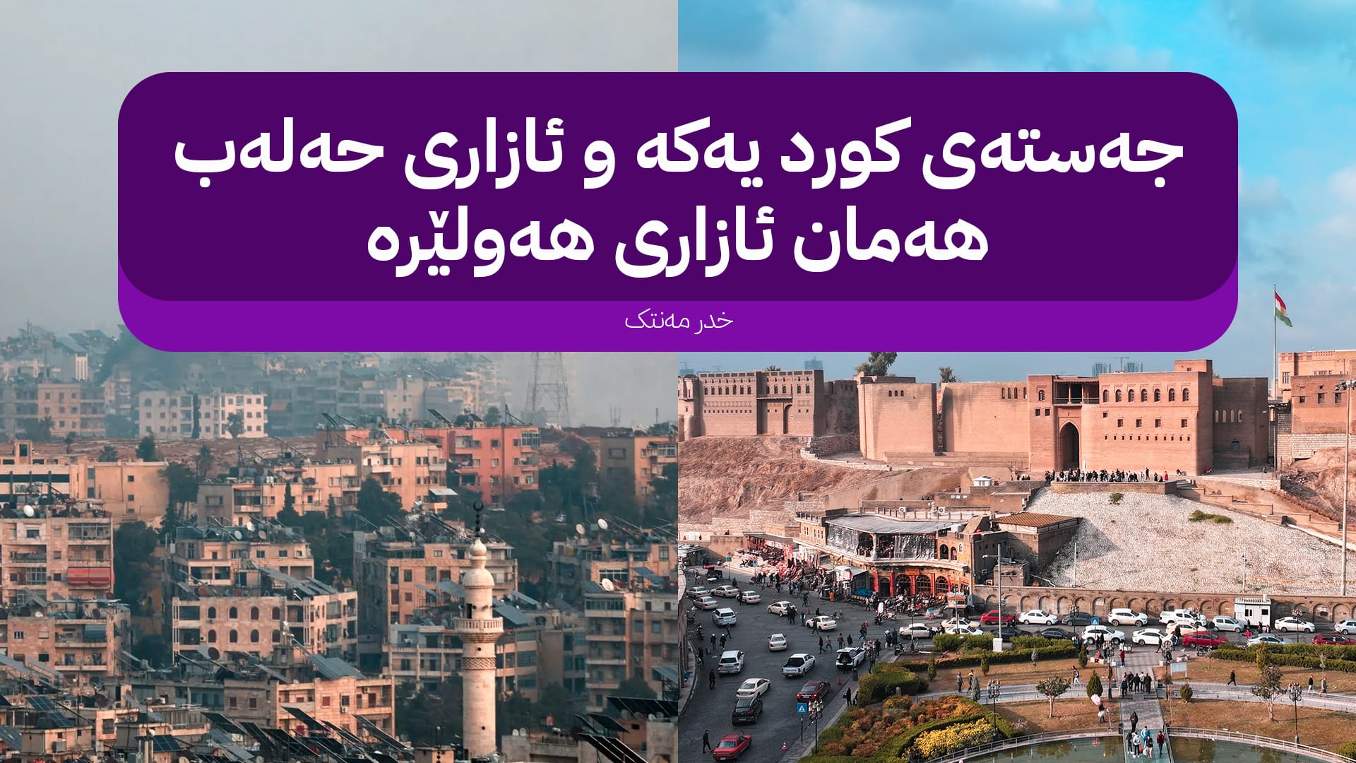 یەکێتیی ناسنامەی کورد لە ئاوێنەی ئەشرەفییە و شێخ مەقسووددا