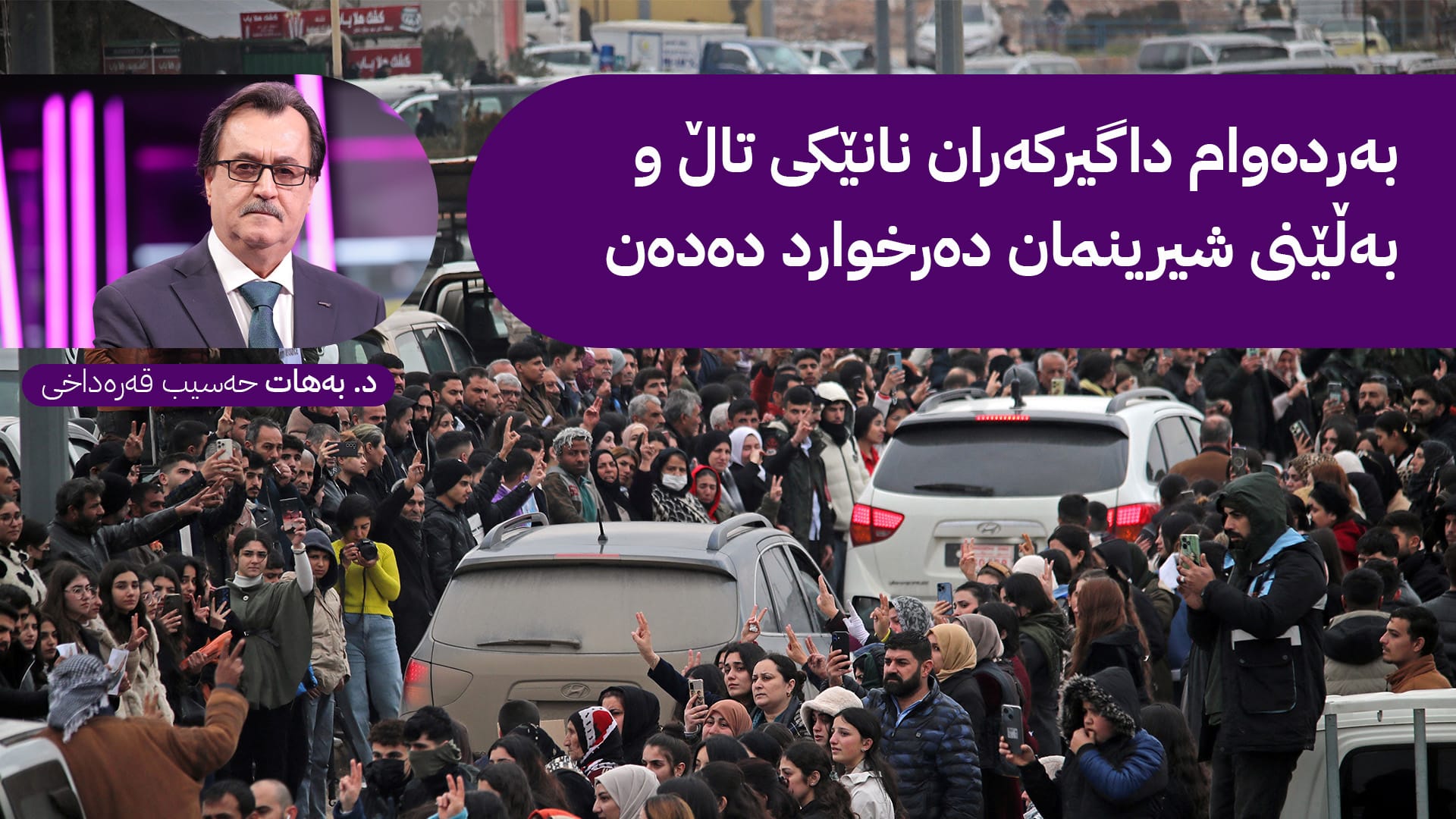 سەد ساڵ ستەم؛ بەڵێنەکانتان بە ئاو نووسران و بە خوێن شۆردرانەوە