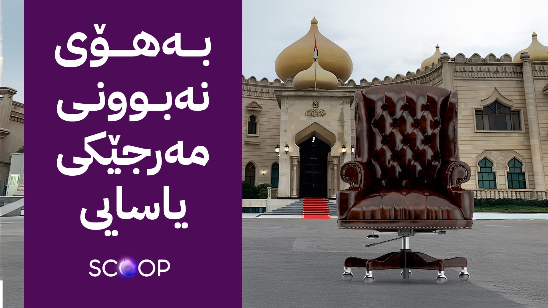 دوو کاندیدی سەرۆککۆمار دوورخرانەوە یەکێک کوردە و یەکێک عەرەبە