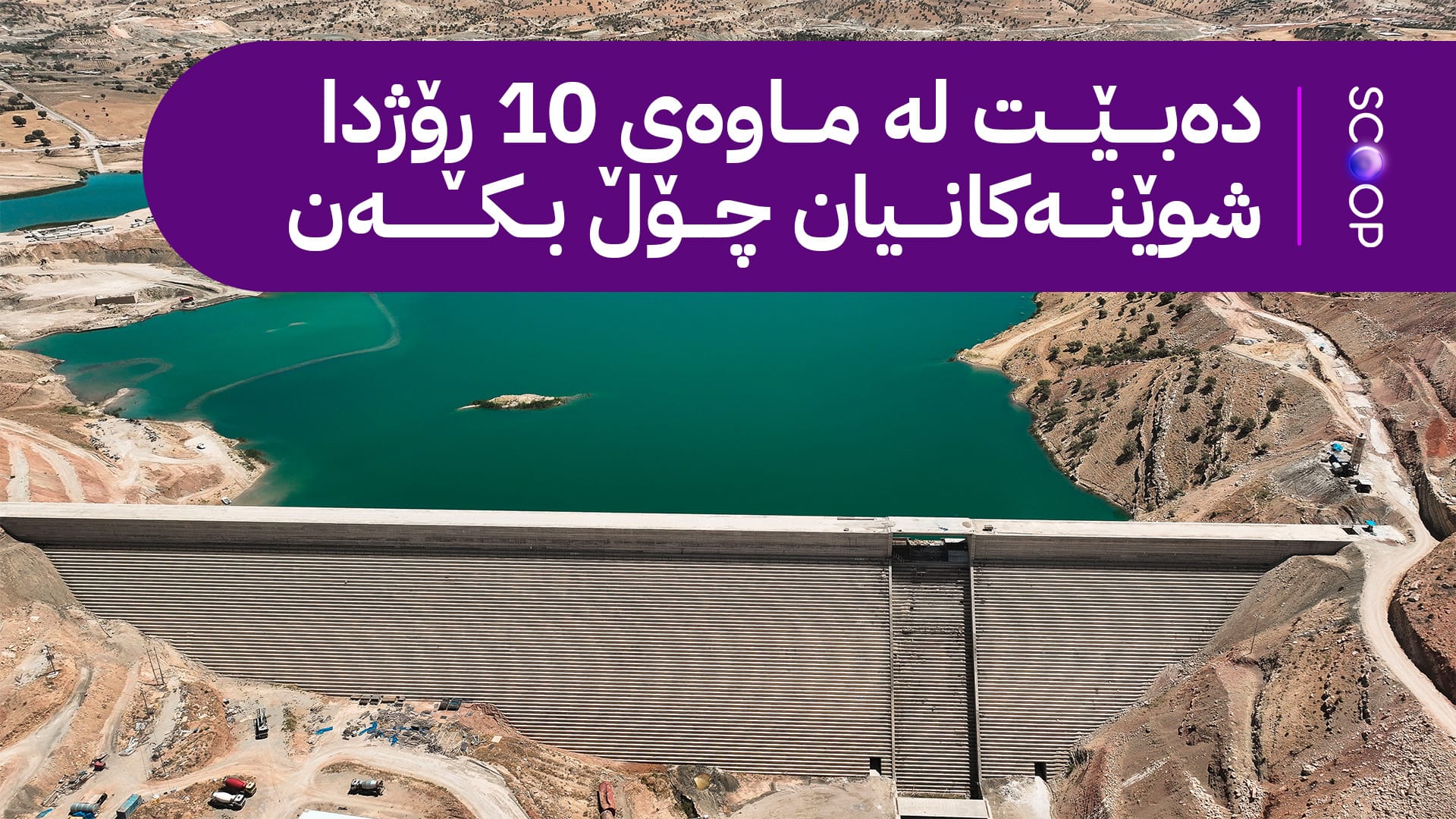 بە فەرمانی مەسرور بارزانی؛ سەرجەم "کان"ـەکانی دەوروبەری بەنداوی گۆمەسپان لادەبرێن