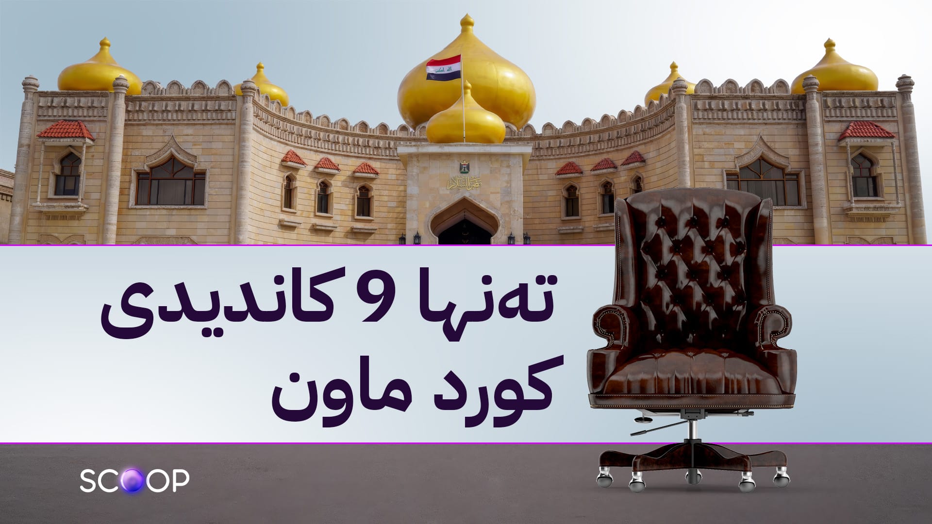 بۆ پۆستی سەرۆککۆماری عێراق 57 کاندید دوورخرانەوە