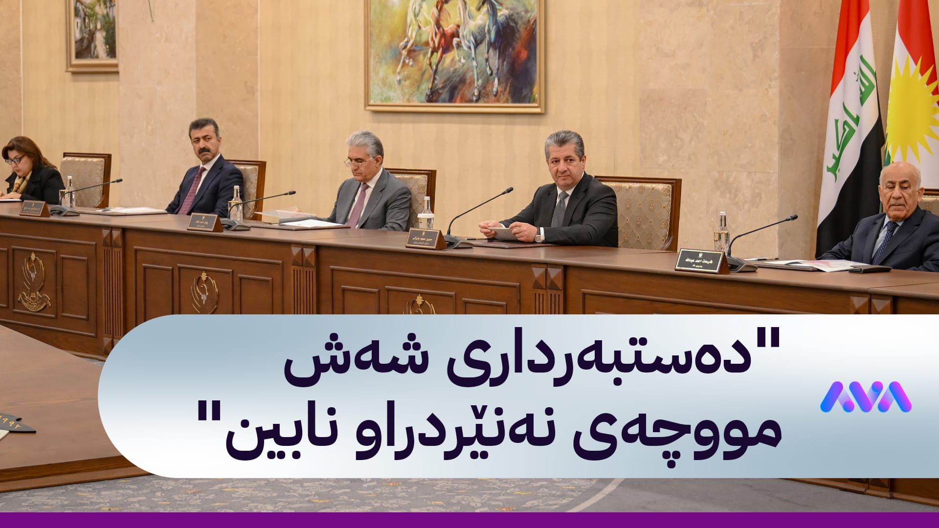 ناوەڕۆکی یەکەم کۆبوونەوەی ئەمساڵی ئەنجوومەنی وەزیرانی کوردستان لەبارەی مووچە