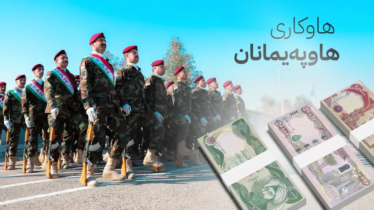 هاوکاری دارایی هاوپەیمانان بۆ مانگی 12 دابەش دەکرێت