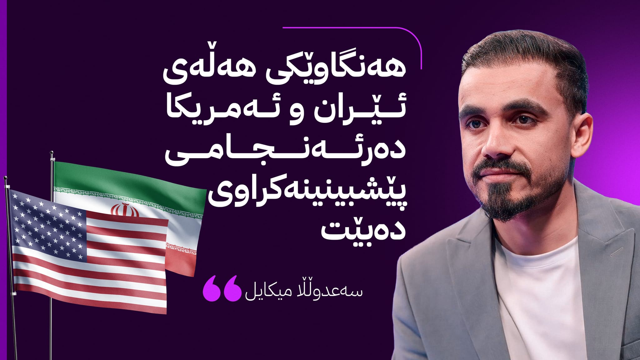 ترەمپ و سیناریۆی "هێڵی سوور" و ئەگەری جەنگێکی کراوە لە ئێران؟