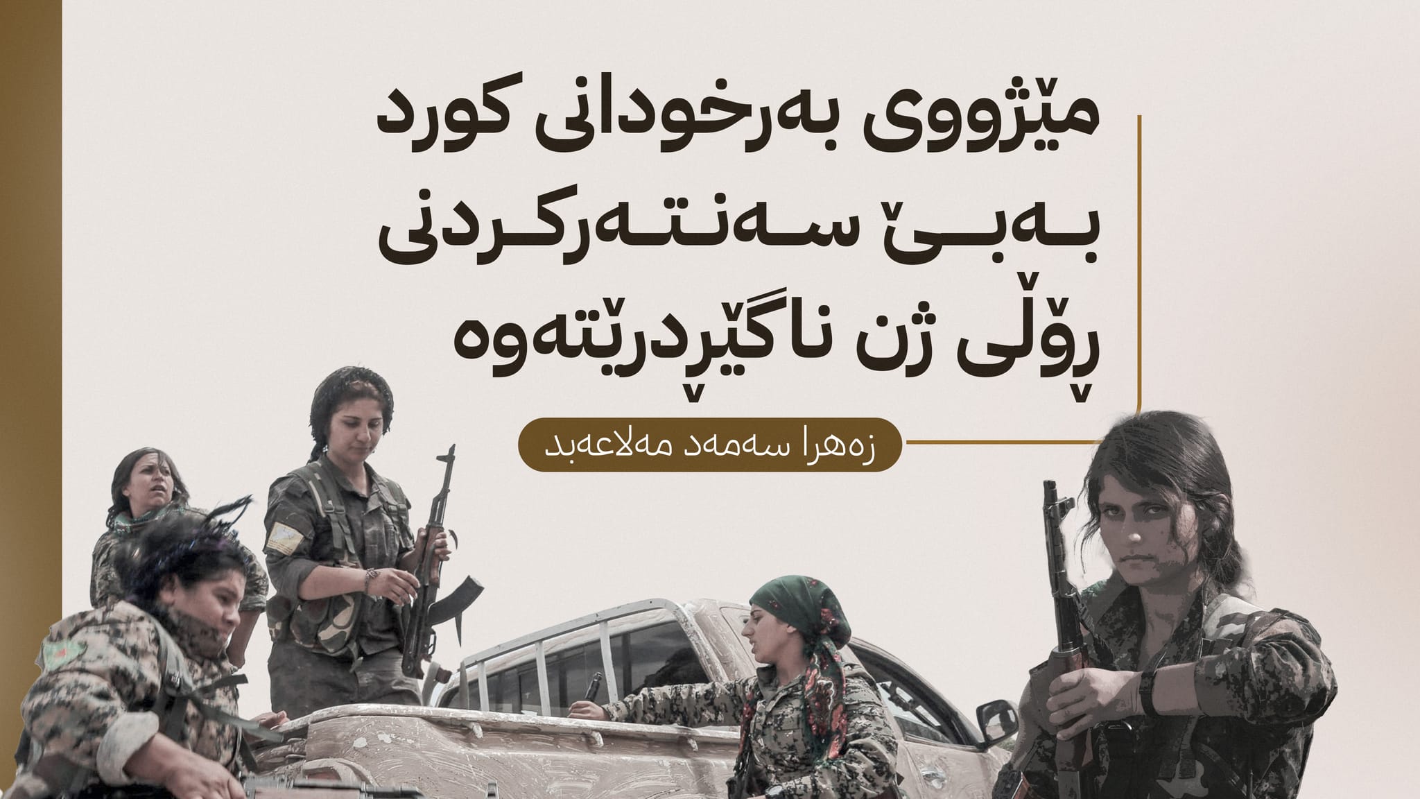 ژنانی كورد؛ لە ژیاندا چاونەترس و لە شەهیدبووندا نەمر