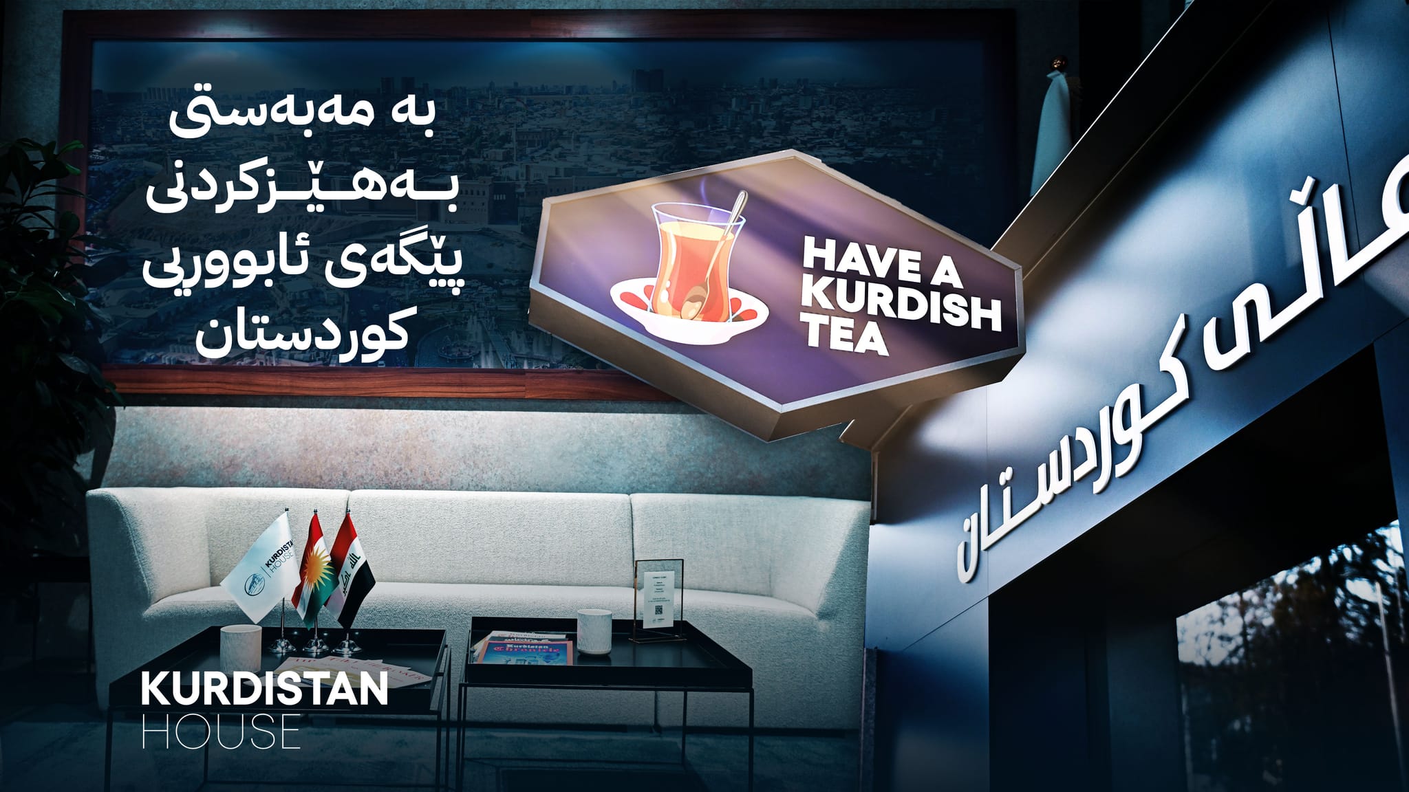 شاندی باڵای کوردستان بۆ جاری پێنجەم بەشداری کۆڕبەندی ئابووریی داڤۆس دەکات