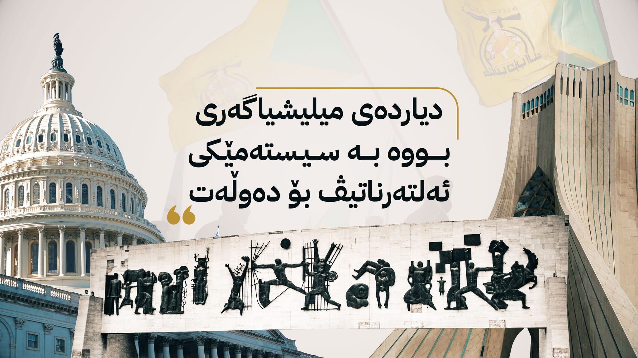 عێراق؛ قەوارەیەکی درزبردوو، لەناو دڵی شەڕی تاران و واشنتن دا