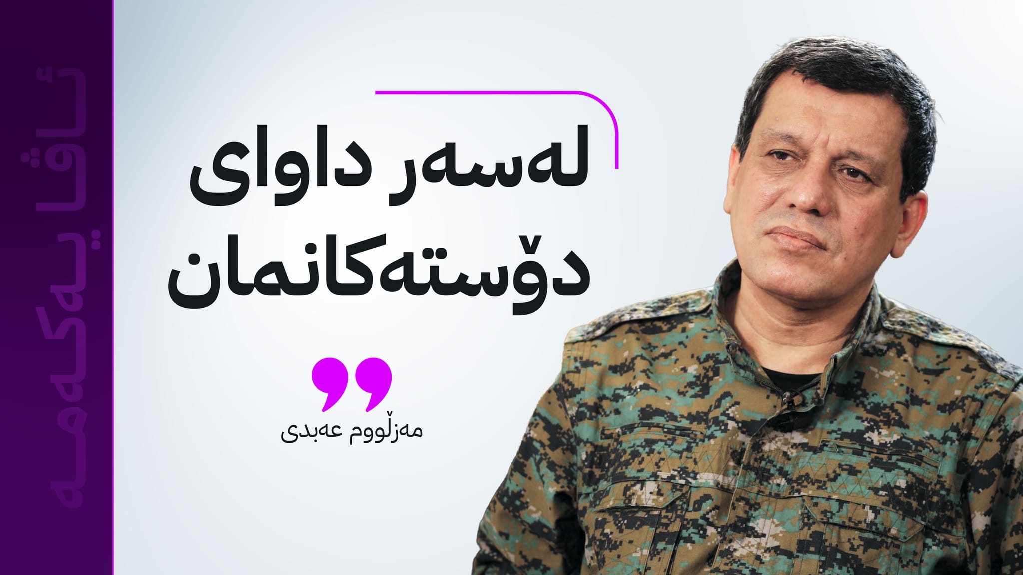 مەزڵووم عەبدی: هێزەکانمان لە دێر حافر و مەسکەنە دەکشێنینەوە