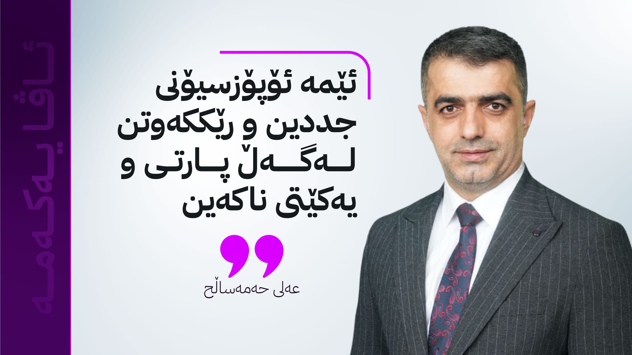 لایەنێکی دیکە دەستپێشخەرییەکەی بافڵ تاڵەبانی و شاسوار عەبدولواحید ڕەت دەکاتەوە