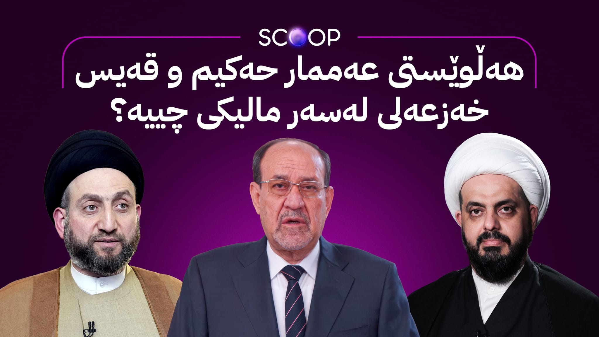 سیستانی و سەدر ڕازی بوون نووری مالیکی ببێتەوە سەرۆکوەزیرانی عێراق